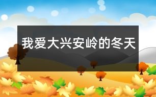 我愛(ài)大興安嶺的冬天