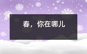 春，你在哪兒