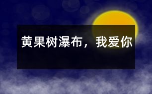 黃果樹(shù)瀑布，我愛(ài)你