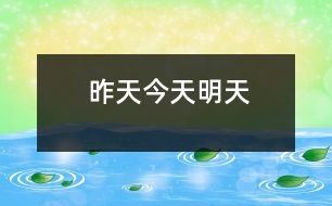 昨天、今天、明天