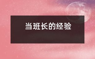 當(dāng)班長的經(jīng)驗(yàn)