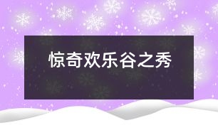驚奇歡樂(lè)谷之秀