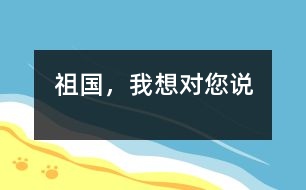 祖國(guó)，我想對(duì)您說(shuō)