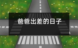 爸爸出差的日子