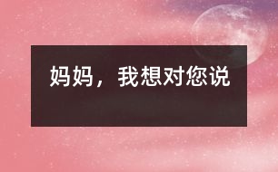 媽媽，我想對您說