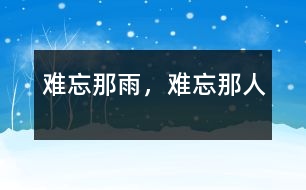 難忘那雨，難忘那人