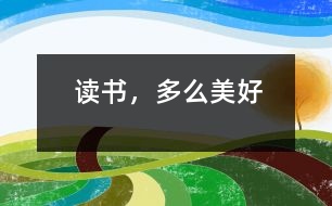 讀書，多么美好