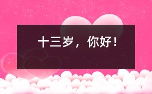 十三歲，你好！
