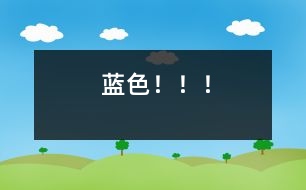藍(lán)色?。?！