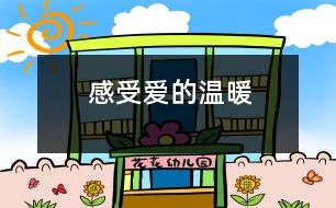 感受愛的溫暖