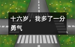 十六歲，我多了一分勇氣