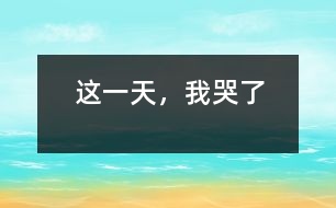 這一天，我哭了