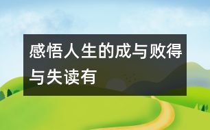 “感悟人生的成與敗、得與失”——讀有感