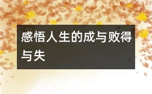 “感悟人生的成與敗、得與失”