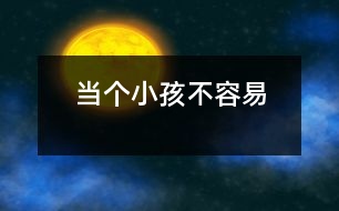 當(dāng)個小孩不容易