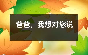 爸爸，我想對(duì)您說(shuō)