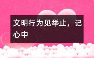 文明行為見舉止，記心中