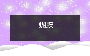 蝴蝶