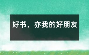好書，亦我的好朋友