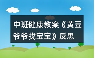 中班健康教案《黃豆?fàn)敔斦覍殞殹贩此?></p>
<h3>1、中班健康教案《黃豆?fàn)敔斦覍殞殹贩此?/h3><p> 活動(dòng)目標(biāo):</p><p> 1、幫助進(jìn)一步認(rèn)識(shí)黃豆及其制品,知道豆制品主要是用黃豆加工成的,價(jià)廉物美。</p><p> 2、培養(yǎng)幼兒愛吃豆制品的飲食習(xí)慣。</p><p> 3、知道人體需要各種不同的營(yíng)養(yǎng)。</p><p> 4、初步了解健康的小常識(shí)。</p><p> 5、初步了解預(yù)防疾病的方法。</p><p> 活動(dòng)準(zhǔn)備:</p><p> 幼兒有吃一些不同豆制品的經(jīng)驗(yàn),豆腐一塊,黃豆一把,食品(豆制品)圖片。</p><p> 活動(dòng)過程</p><p> 一、通過猜謎語(yǔ)的形式引出課題。</p><p> 1、老師說(shuō)謎面:四四方方,白白胖胖,一碰就碎,又嫩又香。營(yíng)養(yǎng)很好,做菜做湯。(豆腐)</p><p> 二、了解豆制品。</p><p> 1、出示豆腐圖片:小朋友看這就是豆腐,你們知道它是由什么做成的嗎?(可出示黃豆啟發(fā)幼兒)。</p><p> 2、告訴幼兒用黃豆或其它豆子做成的東西叫豆制品。請(qǐng)小朋友說(shuō)說(shuō)自己吃過哪些豆制品?(本文.來(lái)源:快思.教案網(wǎng))教師小結(jié)并補(bǔ)充各種豆制品。(豆?jié){、干絲、豆腐衣、豆腐乳、豆腐腦等)</p><p> 三、認(rèn)識(shí)豆制品的價(jià)值。</p><p> 1、豆制品雖然不是用動(dòng)物的肉做成的,但是它的營(yíng)養(yǎng)卻和動(dòng)物肉一樣豐富,而且只要花很少的錢就能買到,所以小朋友們可以經(jīng)常吃豆制品,天天喝豆?jié){。如果把豆制品和肉放在一起燒,那么營(yíng)養(yǎng)就特別全面,所以人們經(jīng)常把千張和肉沫放在一起做成千張卷肉,把豆腐和魚頭放在一起燒,做成魚湯豆腐等。</p><p> 四、游戲:黃豆?fàn)敔斦覍殞殹?/p><p> 1、請(qǐng)幼兒選一張食物圖片進(jìn)行扮演。教師走到幼兒前問:“這個(gè)寶寶是我的嗎?”請(qǐng)幼兒回答:“是,我是XX(豆制品)”教師又問:“還有XX寶寶在哪里?”請(qǐng)拿同一種豆制品的幼兒都走上前,一起說(shuō)“在這里”。最后,黃豆?fàn)敔斦f(shuō):“你們都是我的寶寶,因?yàn)槟銈冇幸粋€(gè)共同的名字,叫做——豆制品。</p><p> 2、引導(dǎo)幼兒再做一遍游戲。</p><p> 活動(dòng)反思:</p><p> 1、活動(dòng)中操作材料準(zhǔn)備充分,滿足了孩子探索的需要。</p><p> 2、通過觀看豆?jié){機(jī)將黃豆變成豆?jié){的制作過程,讓幼兒體驗(yàn)到了食物變化的樂趣。如果能再豐富一些豆腐、百葉等豆制品的制作過程方面的資料就更容易讓幼兒理解了。</p><p> 3、通過《黃豆?fàn)敔斶^生日》的故事很自然的引入新課,使孩子們?cè)趦A聽故事的過程中認(rèn)識(shí)了更多的豆制品朋友,了解了許多新鮮的知識(shí)。</p><p> 4、用“品嘗”各種各樣的豆制品來(lái)吸引幼兒,極大地調(diào)動(dòng)了幼兒對(duì)活動(dòng)的積極性,從活動(dòng)的效果看出幼兒能說(shuō)出所嘗豆制品的名稱和味道。</p><h3>2、大班健康公開課教案《黃豆?fàn)敔斦覍殞殹泛此?/h3><p><strong>活動(dòng)目標(biāo):</strong></p><p> 1.知道豆制品主要是用黃豆加工制成的,是物美價(jià)廉、營(yíng)養(yǎng)豐富的食品。</p><p> 2.認(rèn)識(shí)黃豆及豆制品,樂意吃各種豆制品。</p><p> 3.能積極參與討論,大膽地說(shuō)出自己的認(rèn)識(shí)。</p><p> 4.喜歡參與游戲,體驗(yàn)。</p><p> 5.初步培養(yǎng)幼兒有禮貌的行為。</p><p><strong>活動(dòng)準(zhǔn)備:</strong></p><p> 1.請(qǐng)家長(zhǎng)幫助幼兒準(zhǔn)備1—2種豆制品帶到幼兒園,并向幼兒介紹其名稱及食用方法。</p><p> 2.豆腐一塊,黃豆一把,黃豆?fàn)敔旑^飾一個(gè)。</p><p> 3.請(qǐng)幼兒收集各種豆制品帶到幼兒園來(lái),請(qǐng)食堂人員中午為幼兒安排一份豆制品的菜肴。</p><p> 4.幼兒用書人手一份。</p><p><strong>活動(dòng)過程:</strong></p><p> 1.猜謎語(yǔ),引起幼兒興趣。</p><p> 謎語(yǔ):四四方方,白白胖胖,一碰就碎,又嫩又香,營(yíng)養(yǎng)很好,做菜做湯。</p><p> 教師出示豆腐,引導(dǎo)幼兒討論豆腐是用什么做成的。</p><p> 教師出示黃豆,讓幼兒知道用黃豆或其他豆子做成的食品叫豆制品。</p><p> 2.引導(dǎo)幼兒閱讀幼兒用書《黃豆?fàn)敔斦覍殞殹贰?/p><p> 教師:圖片上的這些豆制品你見過嗎?你能說(shuō)出它們的名字嗎?</p><p> 教師:豆制品要怎么吃才更有營(yíng)養(yǎng)呢?</p><p> 3.游戲“黃豆?fàn)敔斦覍殞殹?,幫助幼兒認(rèn)識(shí)多種豆制品。</p><p> 教師戴上“黃豆?fàn)敔敗钡念^飾,引導(dǎo)幼兒討論。</p><p> 教師:我的寶寶在哪里?</p><p> 幼兒:你的寶寶在哪里?</p><p> 請(qǐng)幼兒相互介紹桌上的豆制品的名字,并說(shuō)說(shuō)自己是在哪里吃過的。</p><p> 4.幫助幼兒認(rèn)識(shí)豆制品的價(jià)值。</p><p> 教師:豆制品雖然不是肉做的,但是它的營(yíng)養(yǎng)卻和動(dòng)物的肉一樣豐富,而且只要花很少的錢就能買到,比如小朋友的豆?jié){。</p><p> 請(qǐng)幼兒現(xiàn)場(chǎng)觀看用豆?jié){機(jī)制作豆?jié){的過程。</p><p> 5.引導(dǎo)幼兒討論豆制品的吃法并品嘗豆制品。</p><p> 教師:請(qǐng)小朋友說(shuō)說(shuō)看,你吃到的豆制品是怎樣燒的?為什么要這樣燒?</p><p> 小結(jié):我們小朋友要經(jīng)常吃豆制品,不挑食,這樣我們的身體才會(huì)更棒,更健康。</p><p> 活動(dòng)延伸:</p><p> 黃豆?fàn)敔斦业搅怂膶殞殻骈_心呀,讓我們一起去幫黃豆?fàn)敔斶^生日吧。</p><p><strong>活動(dòng)反思:</strong></p><p> 本次活動(dòng)在實(shí)施過程中,幼兒始終處在積極、主動(dòng)的學(xué)習(xí)狀態(tài)中,注意力非常集中,探索的熱情很高,主要體現(xiàn)在:</p><p> 1、活動(dòng)中操作材料準(zhǔn)備充分,滿足了孩子探索的需要。</p><p> 2、通過觀看豆?jié){機(jī)將黃豆變成豆?jié){的制作過程,讓幼兒體驗(yàn)到了食物變化的樂趣。如果能再豐富一些豆腐、百葉等豆制品的制作過程方面的資料就更容易讓幼兒理解了。</p><p> 3、通過《黃豆?fàn)敔斶^生日》的故事很自然的引入新課,使孩子們?cè)趦A聽故事的過程中認(rèn)識(shí)了更多的豆制品朋友,了解了許多新鮮的知識(shí)。</p><p> 4、用“品嘗”各種各樣的豆制品來(lái)吸引幼兒,極大地調(diào)動(dòng)了幼兒對(duì)活動(dòng)的積極性,從活動(dòng)的效果看出幼兒能說(shuō)出所嘗豆制品的名稱和味道。</p><h3>3、大班教案《黃豆?fàn)敔斦覍殞殹?/h3><p><strong>活動(dòng)目標(biāo):</strong></p><p> 1、激發(fā)幼兒探究黃豆與黃豆制品關(guān)系的欲望和興趣。</p><p> 2、引導(dǎo)幼兒初步認(rèn)識(shí)黃豆及黃豆制品,并了解其營(yíng)養(yǎng)價(jià)值。</p><p> 3、幼兒能積極的回答問題,增強(qiáng)幼兒的口頭表達(dá)能力。</p><p> 4、培養(yǎng)幼兒的嘗試精神。</p><p><strong>活動(dòng)準(zhǔn)備:</strong></p><p> 1、 準(zhǔn)備一些黃豆、綠豆、赤豆 、豆?jié){機(jī)</p><p> 2、課件</p><p><strong>活動(dòng)過程:</strong></p><p> ?、睂?dǎo)入:《猜黃豆》游戲。</p><p> 小朋友,今天我呀給你們帶來(lái)了一個(gè)謎語(yǔ),大家來(lái)猜猜!</p><p> 謎語(yǔ):“小小一顆豆,顏色黃又黃,營(yíng)養(yǎng)真真好,吃了能長(zhǎng)高!” 黃豆</p><p> 2、你們你知道黃豆長(zhǎng)什么樣子嗎?</p><p> 我們的桌子上有很多的豆豆,請(qǐng)小朋友把黃豆找出來(lái)哦!</p><p> 有個(gè)小小的要求,要求每個(gè)小朋友把找來(lái)的黃豆放在自己面前的小盒子里,</p><p> 幼兒運(yùn)用已有經(jīng)驗(yàn),嘗試性地尋找出黃豆。(教師提供黃豆、綠豆……請(qǐng)幼兒看、</p><p> 摸,并運(yùn)用經(jīng)驗(yàn)找出黃豆)</p><p> 教師:我們班的小朋友真能干,這么快就找到了黃豆,那我們就來(lái)認(rèn)識(shí)一下自己盒子里的“黃豆”新朋友吧。你們可以用眼睛、用手去看看,摸摸</p><p> 3、認(rèn)識(shí)黃豆外形特征</p><p> (1)幼兒看、摸,相互交流,掌握黃豆外形</p><p> (2)教師引導(dǎo)幼兒總結(jié)出黃豆外形特征</p><p> 教師提問:</p><p> a.黃豆是什么顏色的?</p><p> b.黃豆是什么形狀的?</p><p> c.黃豆摸上去有什么感覺?</p><p> 我們班小朋友那么快就和黃豆成了好朋友,可是呀還有個(gè)難題等著我們解決哦!</p><p> 4、播放課件:</p><p> 教師:今天黃豆?fàn)敔斶^生日,要他的寶寶都請(qǐng)來(lái)。黃豆?fàn)敔敽転殡y,請(qǐng)小朋友幫助它。</p><p> A、認(rèn)識(shí)各種豆制品。</p><p> 黃豆寶寶是用黃豆加工成的食品</p><p> “你知道哪些是用黃豆加工成的呢”</p><p> 幼兒說(shuō)一說(shuō),論一論</p><p> B、繼續(xù)播放課件:知道豆腐、豆?jié){、豆腐干、腐乳、油面筋、豆腐腦、油果 也是黃豆做成的。</p><p> C;幫忙找一找,小朋友說(shuō)一說(shuō)</p><p> 真聰明,</p><p> D請(qǐng)誰(shuí)先進(jìn)去呢?</p><p> 依次點(diǎn)擊</p><p> 5、請(qǐng)幼兒品嘗豆制品,</p><p> 小朋友豆?jié){</p><p> 豆?jié){是黃豆寶寶們變的,那小朋友們平時(shí)還吃過什么也是黃豆寶寶們變來(lái)的呢?</p><p> 教師:原來(lái)小朋友知道那么多的黃豆制品,黃豆?fàn)敔斦f(shuō):“我們黃豆是‘豆中之王’它有豐富的蛋白質(zhì)和鈣,小朋友正在長(zhǎng)身體,多吃黃豆制品可以長(zhǎng)得高高的,那小朋友想不想長(zhǎng)高呀?</p><h3>4、大班健康教案《黃豆?fàn)敔斦覍殞殹泛此?/h3><p> 活動(dòng)目標(biāo):</p><p> 1.知道豆制品主要是用黃豆加工制成的,是物美價(jià)廉、營(yíng)養(yǎng)豐富的食品。</p><p> 2.認(rèn)識(shí)黃豆及豆制品,樂意吃各種豆制品。</p><p> 3.能積極參與討論,大膽地說(shuō)出自己的認(rèn)識(shí)。</p><p> 4.知道人體需要各種不同的營(yíng)養(yǎng)。</p><p> 5.初步了解健康的小常識(shí)。</p><p> 活動(dòng)準(zhǔn)備:</p><p> 1.請(qǐng)家長(zhǎng)幫助幼兒準(zhǔn)備1—2種豆制品帶到幼兒園,并向幼兒介紹其名稱及食用方法。</p><p> 2.豆腐一塊,黃豆一把,黃豆?fàn)敔旑^飾一個(gè)。</p><p> 3.請(qǐng)幼兒收集各種豆制品帶到幼兒園來(lái),請(qǐng)食堂人員中午為幼兒安排一份豆制品的菜肴。</p><p> 4.幼兒用書人手一份。</p><p> 活動(dòng)過程:</p><p> 1.猜謎語(yǔ),引起幼兒興趣。</p><p> 謎語(yǔ):四四方方,白白胖胖,一碰就碎,又嫩又香,營(yíng)養(yǎng)很好,做菜做湯。</p><p> 教師出示豆腐,引導(dǎo)幼兒討論豆腐是用什么做成的。</p><p> 教師出示黃豆,讓幼兒知道用黃豆或其他豆子做成的食品叫豆制品。</p><p> 2.引導(dǎo)幼兒閱讀幼兒用書《黃豆?fàn)敔斦覍殞殹贰?/p><p> 教師:圖片上的這些豆制品你見過嗎?(.教案來(lái)自:快思教.案網(wǎng))你能說(shuō)出它們的名字嗎?</p><p> 教師:豆制品要怎么吃才更有營(yíng)養(yǎng)呢?</p><p> 3.游戲“黃豆?fàn)敔斦覍殞殹?,幫助幼兒認(rèn)識(shí)多種豆制品。</p><p> 教師戴上“黃豆?fàn)敔敗钡念^飾,引導(dǎo)幼兒討論。</p><p> 教師:我的寶寶在哪里?</p><p> 幼兒:你的寶寶在哪里?</p><p> 請(qǐng)幼兒相互介紹桌上的豆制品的名字,并說(shuō)說(shuō)自己是在哪里吃過的。</p><p> 4.幫助幼兒認(rèn)識(shí)豆制品的價(jià)值。</p><p> 教師:豆制品雖然不是肉做的,但是它的營(yíng)養(yǎng)卻和動(dòng)物的肉一樣豐富,而且只要花很少的錢就能買到,比如小朋友的豆?jié){。</p><p> 請(qǐng)幼兒現(xiàn)場(chǎng)觀看用豆?jié){機(jī)制作豆?jié){的過程。</p><p> 5.引導(dǎo)幼兒討論豆制品的吃法并品嘗豆制品。</p><p> 教師:請(qǐng)小朋友說(shuō)說(shuō)看,你吃到的豆制品是怎樣燒的?為什么要這樣燒?</p><p> 小結(jié):我們小朋友要經(jīng)常吃豆制品,不挑食,這樣我們的身體才會(huì)更棒,更健康。</p><p> 活動(dòng)延伸:</p><p> 黃豆?fàn)敔斦业搅怂膶殞?,真開心呀,讓我們一起去幫黃豆?fàn)敔斶^生日吧。</p><p> 活動(dòng)反思:</p><p> 《黃豆?fàn)敔斦覍殞殹愤@節(jié)健康課,給大家上完后我發(fā)現(xiàn)大家對(duì)豆制品更加的喜歡了,活動(dòng)前搭班老師讓幼兒收集一些豆制品帶到教室,為了讓大家清楚的看見黃豆?fàn)敔數(shù)膶殞氂心男?,我們給大家摸一摸,猜一猜,甚至嘗一嘗,這樣對(duì)大家是非常受歡迎的,本次活動(dòng)順利的開展,讓一些不喜歡吃豆制品的幼兒在品嘗時(shí)也吃得很香,大家邊學(xué)習(xí)邊品嘗,這比簡(jiǎn)單的看圖片效果好的很多很多。</p><p> 活動(dòng)中,我們以猜謎語(yǔ)形式開始,大家很是喜歡,接下來(lái)我們以一件件豆制品來(lái)找寶寶,大家的積極性都得到了大大的提高,個(gè)個(gè)參與其中,活動(dòng)氣氛非常好。</p><p> 相信在以后的活動(dòng)中,多以孩子的角度出發(fā),多讓幼兒接觸這種實(shí)物性,對(duì)孩子各方面的能力也能提高許多,我相信這是孩子最喜歡的,也是老師所希望的,還要感謝每個(gè)家長(zhǎng)的配合。</p><p> 活動(dòng)課后,我們讓大家繼續(xù)嘗一嘗一些特殊的豆制品,說(shuō)說(shuō)自己的感受,大家還是非常喜歡這樣的活動(dòng)的。</p><h3>5、小班健康教育教案《找黃豆寶寶》含反思</h3><p><strong>【活動(dòng)目標(biāo)】</strong></p><p> 幫助幼兒認(rèn)識(shí)黃豆及制品,知道豆制品主要是用黃豆加工制成的,價(jià)廉物美。</p><p> 培養(yǎng)幼兒愛吃豆制品的習(xí)慣。</p><p> 初步了解健康的小常識(shí)。</p><p> 知道人體需要各種不同的營(yíng)養(yǎng)。</p><p><strong>【活動(dòng)準(zhǔn)備】</strong></p><p> ?、眻D片:豆腐一塊,黃豆一把(可事先浸泡好一部分)。</p><p> ?、颤S豆?fàn)敔旑^飾一個(gè)。</p><p> ⒊幼兒操作材料黃豆?fàn)敔斦覍殞?/p><p><strong>【活動(dòng)過程】</strong></p><p> ?、辈轮i語(yǔ),引起幼兒興趣。</p><p> ?、胖i語(yǔ):四四方方,白白胖胖,一碰就碎,又嫩又香,營(yíng)養(yǎng)很好,做菜做湯。</p><p> ?、瞥鍪径垢懻摱垢怯檬裁醋鞒傻?。(出示黃豆,讓幼兒知道用黃豆或其他豆子做成的東西叫豆制品)</p><p> ?、灿螒颉包S豆?fàn)敔斦覍殞殹保J(rèn)識(shí)其他豆制品。</p><p> 老師戴上“黃豆?fàn)敔敗钡念^飾,問:我的寶寶在哪里?幼兒答:你的寶寶在這里!(讓幼兒從操作材料中找出“寶寶圖”,如干絲、百葉、豆腐乳、面筋、油炸豆腐果等)</p><p> ?、硯椭變赫J(rèn)識(shí)豆制品的價(jià)值。</p><p> 引導(dǎo)幼兒討論:豆制品可以怎樣吃?</p><p> 豆制品如果和魚肉放在一起燒,營(yíng)養(yǎng)就更豐富、更全面了,請(qǐng)小朋友說(shuō)說(shuō)看,你吃到的豆制品是怎樣燒的?(千張卷肉、豆腐魚頭湯、豆腐果燒肉等)</p><p> 讓幼兒知道經(jīng)常吃豆制品,身體會(huì)更健康。</p><p><strong>課后反思:</strong></p><p> 豆制品是幼兒常見的食物,它的種類較多,對(duì)于小班的孩子來(lái)說(shuō),也符合他們的認(rèn)知水平,所以我選擇了此次活動(dòng)。老師巡回指導(dǎo)也沒多大效果。此問題值得我在以后的活動(dòng)中研究探討??偟膩?lái)說(shuō)由于活動(dòng)選題較合理,活動(dòng)準(zhǔn)備也很充分,整個(gè)活動(dòng)效果還是令人滿意的。</p><h3>6、小班主題教案《黃豆?fàn)敔斦覍殞殹泛此?/h3><p> 活動(dòng)目標(biāo)</p><p> ⒈幫助幼兒認(rèn)識(shí)黃豆及制品,知道豆制品主要是用黃豆加工制成的,價(jià)廉物美。</p><p> ⒉培養(yǎng)幼兒愛吃豆制品的習(xí)慣。</p><p> 活動(dòng)準(zhǔn)備</p><p> ?、闭?qǐng)家長(zhǎng)幫助幼兒準(zhǔn)備1――2種豆制品,并簡(jiǎn)單介紹其名稱及吃法。</p><p> ?、矊?shí)物:豆腐一塊,黃豆一把(可事先浸泡好一部分)。</p><p> ?、扯?jié){機(jī)一臺(tái),電炒鍋以及燒制脆豆腐配料:油、鹽、糖、大蒜、肉末,脆豆腐若干,盤子兩個(gè),牙簽若干。</p><p> ?、袋S豆?fàn)敔旑^飾一個(gè)。</p><p> ?、涤變翰僮鞑牧宵S豆?fàn)敔斦覍殞?一)(二)。</p><p> 活動(dòng)過程</p><p> ⒈猜謎語(yǔ),引起幼兒興趣。</p><p> ?、胖i語(yǔ):四四方方,白白胖胖,一碰就碎,又嫩又香,營(yíng)養(yǎng)很好,做菜做湯。</p><p> ?、瞥鍪径垢?,討論豆腐是用什么作成的。