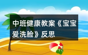 中班健康教案《寶寶愛(ài)洗臉》反思