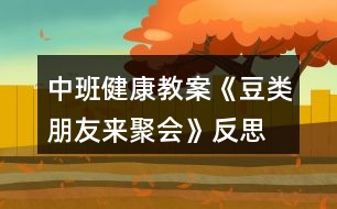 中班健康教案《豆類(lèi)朋友來(lái)聚會(huì)》反思