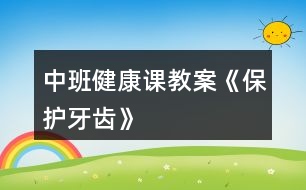 中班健康課教案《保護(hù)牙齒》