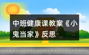 中班健康課教案《小鬼當家》反思