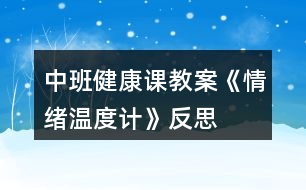中班健康課教案《情緒溫度計(jì)》反思