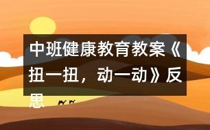 中班健康教育教案《扭一扭，動一動》反思