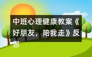 中班心理健康教案《好朋友，陪我走》反思