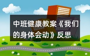 中班健康教案《我們的身體會(huì)動(dòng)》反思