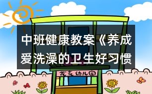 中班健康教案《養(yǎng)成愛(ài)洗澡的衛(wèi)生好習(xí)慣》反思