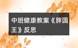 中班健康教案《胖國(guó)王》反思