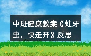 中班健康教案《蛀牙蟲，快走開》反思
