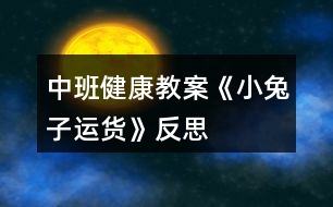 中班健康教案《小兔子運貨》反思