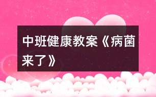 中班健康教案《病菌來(lái)了》
