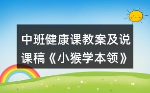中班健康課教案及說課稿《小猴學本領》