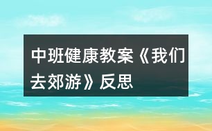 中班健康教案《我們?nèi)ソ加巍贩此?></p>
<h3>1、中班健康教案《我們?nèi)ソ加巍贩此?/h3><p> 設(shè)計(jì)意圖</p><p> 生活中離不開體育,體育給他們帶來無窮的樂趣。為了加強(qiáng)中班幼兒在跳、快跑等方面的協(xié)調(diào)性,結(jié)合近年來我園在“快樂體育”教學(xué)方面進(jìn)行的探索,我設(shè)計(jì)了體育活動《我們?nèi)ソ加巍?。整個(gè)活動以輕快的音樂和有趣的游戲貫穿,在材料的提供方面有意識地運(yùn)用了園本課程資源中的農(nóng)村教育資源之一“稻草”及其制品,讓幼兒在別具一格的玩稻草制品游戲和自制稻草制品活動材料中發(fā)揮主體性和創(chuàng)造性,發(fā)展幼兒的運(yùn)動技能和動手操作能力,感受到參與體育活動帶來的樂趣,充分展示了“快樂體育”的魅力。讓學(xué)生認(rèn)識到體育的價(jià)值。</p><p> 活動目標(biāo)</p><p> 1、嘗試自制稻草制品的多種玩法,在此過程中掌握雙腳跳、跨跳的技能并能在寬20厘米的平衡線中間走。</p><p> 2、通過玩“打老鼠”等系列游戲,加快奔跑的速度,提高動作的靈敏度性和協(xié)調(diào)性,發(fā)展平衡能力和動手操作能力。</p><p> 3、體驗(yàn)自制游戲材料與同伴參與體育活動的快樂,激發(fā)對大自然的熱愛之情。</p><p> 4、通過活動鍛煉幼兒的跳躍能力,讓他們的身體得到鍛煉。</p><p> 5、培養(yǎng)幼兒對體育運(yùn)動的興趣愛好。</p><p> 活動準(zhǔn)備</p><p> 經(jīng)驗(yàn)準(zhǔn)備:</p><p> 幼兒已有包紙球的經(jīng)驗(yàn),對稻草及其制品較為熟悉。</p><p> 材料準(zhǔn)備:</p><p> 1、稻草若干把,各種花式的草墩若干個(gè),用草編織的小路若干條,草球若干個(gè),大小稻谷若干袋,顏料、絲帶、彩帶若干。</p><p> 2、麻雀頭飾2個(gè)、老鼠頭飾2個(gè)、望遠(yuǎn)鏡2個(gè)、田野場景圖片、錄音機(jī)、錄音帶。</p><p> 3、場地設(shè)置:見活動過程中的圖示。</p><p> 活動過程</p><p> 1、師幼討論,進(jìn)一步認(rèn)識和熟悉活動材料。</p><p> (1)師(出示稻草)鞏固對稻草的認(rèn)識:“小朋友看這是什么?(稻草。)你知道它是從哪里來嗎?!.快思.教案網(wǎng)!(田里來的。)它是什么形狀的?(長長的、圓圓的、中間是空的。)它有什么用處呢?”(幼兒自由表述。)</p><p> (2)鞏固對稻草制品的認(rèn)識,引發(fā)對利用自制材料進(jìn)行游戲的興趣。</p><p> 師(展示各種樣式的草墩和草繩):“你們知道這是什么?如果用這些稻草、草墩、草繩我們可以做些什么呢?”</p><p> 讓幼兒自由商量討論,在老師的協(xié)調(diào)、啟發(fā)下,幼兒自由分組開展操作活動。</p><p> 2、幼兒分組自制游戲材料,發(fā)展動手操作能力和創(chuàng)造力。</p><p> (1)幼兒根據(jù)教師提供的材料進(jìn)行分組操作,教師指導(dǎo)。</p><p> 第1組:包草球。</p><p> ?、僦笇?dǎo)語:“我們怎樣才能把稻草包成一個(gè)球狀呢?可以借鑒我們以往學(xué)過的包紙球的辦法?!?/p><p> ?、谟變簢L試將稻草包成草球狀。</p><p> 第2組:涂染和裝飾。①指導(dǎo)語:“選擇你自己喜歡的顏色把它們涂得漂漂亮亮,同時(shí)也可以用各種彩帶、絲帶幫它們裝扮,活動時(shí)請小朋友注意保持環(huán)境衛(wèi)生,不要讓這些稻草制品掉眼淚呀?!?/p><p> ?、谟變簩Σ荻铡⒉輭|等制品進(jìn)行涂染和裝飾。</p><p> 第3組:變造型。①指導(dǎo)語:“我們可以把稻草制品變成各種形狀,請你們來變一變。”</p><p> ?、谟變豪貌牧系奶厥庑詫Φ静葜破愤M(jìn)行重新變形。共同分享變廢為寶成果的快樂。</p><p> 3、利用自制游戲材料進(jìn)行多層次游戲,發(fā)展跑、跳、平衡等多種運(yùn)動技能。</p><p> (1)花樣玩稻草制品。</p><p> ?、俟膭?lì)幼兒觀察、設(shè)想并討論:“請小朋友想一想,用剛才自己做的草球、草墩和草繩可以玩什么體育游戲?有多少種玩法?”</p><p> ?、谟變簢L試以多種花樣玩稻草制品,同時(shí)進(jìn)一步熟悉活動材料。</p><p> ?、壅埻娴煤玫挠變菏痉侗硌莼油娴静葜破?。</p><p> 幼兒想到嘗試用單、雙腳跳過草墩;跨跳、側(cè)跳過草繩;把兩條長草繩擺成小路快速走;把草球直接扔到筐里或朝某個(gè)方向扔等。</p><p> (2)系列游戲:“我們?nèi)ソ加巍薄?/p><p> ?、僬堄變涸O(shè)想并表述自己玩游戲的方法。</p><p> 指導(dǎo)語:“如果我們用這些稻草制品來玩一個(gè)‘郊游’的體育游戲,你們想怎樣玩才最有趣呢?”</p><p> ?、诶蠋煾鶕?jù)幼兒提出的玩游戲的方法,結(jié)合預(yù)設(shè)方案,組織系列游戲“郊游”。</p><p> 游戲1“我們?nèi)ヌ镆啊?,?xùn)練跨跳與平衡能力。</p><p> A. 規(guī)則:要求幼兒聽音樂一個(gè)跟一個(gè)地做跨跳和走路的動作,從一個(gè)草墩跨跳到另一個(gè)草墩上,走小路(草繩制)時(shí)不能走出草繩范圍,若跨跳不成功的要重新跳過,走出草繩的則要重新走過。(場景示意圖見圖1。)</p><p> B. 在幼兒游戲2~3遍后,配班老師適時(shí)出示田野場景圖片,表示游戲結(jié)束。</p><p> 圖1</p><p> 游戲2“我們在田野游玩”。</p><p> A. 增加游戲難度:改變草繩的投放方法與擺放密度,調(diào)整及加寬草墩距離,提高幼兒跳的興趣。</p><p> B. 規(guī)則:幼兒聽音樂一個(gè)跟一個(gè)雙腳跳過小溝(草繩制),跳到草墩上。要求幼兒雙腳跳時(shí)不能踩到草繩,再雙腳跳到草墩上,不能掉下來。(場景示意圖見圖2。)</p><p> 圖2</p><p> C. 鼓勵(lì)幼兒原路返回,看誰跳得又快又準(zhǔn),結(jié)束游戲。</p><p> D. 引導(dǎo)幼兒談?wù)劥舜谓加蔚母惺埽涣骺偨Y(jié)跳與平衡走的經(jīng)驗(yàn)。</p><p> 游戲3:“幫農(nóng)民伯伯打麻雀和老鼠”。</p><p> A. 營造氛圍,激發(fā)幼兒參與游戲的興趣。</p><p> 播放背景音樂(麻雀和老鼠的聲音),引導(dǎo)幼兒傾聽。請幼兒用望遠(yuǎn)鏡觀望并向老師和同伴報(bào)告。(幼:“不好了,是麻雀和老鼠在偷吃糧食?!?指導(dǎo)語:“那怎么辦好呢?”請幼兒自由說出辦法來對付麻雀和老鼠。(音樂響起前,請一些幼兒戴上麻雀、老鼠頭飾先扮偷吃糧食狀,然后音樂變化時(shí)分別藏到禾把后面讓其余幼兒尋找。)</p><p> 規(guī)則:幼兒分組聽音樂雙腳跳過草墩和草繩,拿起草球扔麻雀;拿起草繩抓老鼠,互換角色持續(xù)游戲多遍。(場景示意圖見圖3。)</p><p> 游戲過程中及時(shí)提示幼兒注意快跑和躲閃的安全,見圖4。</p><p> 結(jié)束活動</p><p> (1)幼兒幫農(nóng)民伯伯送稻草和稻谷回“家”。</p><p> 提示語:“小朋友剛才真能干,幫助農(nóng)民伯伯趕走了麻雀和老鼠?,F(xiàn)在我們幫農(nóng)民伯伯把稻谷和稻草送回家吧。”幼兒可以選擇兩人抬著稻谷、自己托著稻谷或挑著稻草走過小路、跨過草墩(草墩的高度增加),高高興興地回“家”(見圖5)。</p><p> (2)聽音樂做放松動作——按摩操,結(jié)束本次活動。</p><p> 活動延伸</p><p> 1、幼兒把挑回來的稻草堆成一間草房子,里面放稻谷,可以成為開展其他活動的資源。</p><p> 2、利用游戲比賽形式培養(yǎng)健康心態(tài)游戲比賽在體育教材中占有相當(dāng)?shù)姆萘?,通過游戲教學(xué)能培養(yǎng)幼兒的創(chuàng)新精神、競爭意識、團(tuán)結(jié)合作、熱愛集體和遵紀(jì)守法等優(yōu)良品質(zhì)。而這些優(yōu)良品質(zhì)正是一個(gè)人健康心態(tài)的集中體現(xiàn)。游戲深受幼兒的喜愛,也為教師開展心理健康教育提供了良機(jī)。</p><p> 活動反思</p><p> 1、活動重視幼兒主體性的發(fā)揮。</p><p> 從自制材料環(huán)節(jié)到游戲玩法討論等環(huán)節(jié)無不體現(xiàn)了以幼兒為主體的精神。</p><p> 2、材料提供的豐富性和園本化。</p><p> (1)活動中提供給幼兒的草球、草繩、草墩和禾把的花式多樣化,教師由此體驗(yàn)到輔助材料多一些更能刺激幼兒創(chuàng)造的欲望,提升活動的效果。</p><p> (2)善于利用園本課程資源和教研成果,在引導(dǎo)幼兒進(jìn)行變廢為寶的自制材料過程中豐富了體育活動的教育教學(xué)內(nèi)容。同時(shí)也有機(jī)地整合了體育、科學(xué)、美術(shù)等領(lǐng)域內(nèi)容,有效滲透環(huán)保理念。</p><p> 3、多層次游戲目標(biāo)清晰,難易有別,利于幼兒積極性的調(diào)動和創(chuàng)造力的培養(yǎng),同時(shí)富有鄉(xiāng)土特色。</p><p> 讓幼兒在愉快的氣氛中與同伴打成一片。這樣日積月累,持這以恒,就能幫助學(xué)生培養(yǎng)起良好的性格。</p><h3>2、小班健康教案《去郊游》含反思</h3><p><strong>活動目標(biāo):</strong></p><p> 1、體驗(yàn)用報(bào)紙進(jìn)行游戲和運(yùn)動的快樂,發(fā)展幼兒的創(chuàng)造性思維。</p><p> 2、能在間隔物體上行走,并保持身體平衡。</p><p> 3、培養(yǎng)幼兒初步的合作意識,提高對體育活動的興趣。</p><p> 4、幼兒可以用完整的普通話進(jìn)行交流。</p><p> 5、體驗(yàn)游戲的快樂。</p><p><strong>活動重點(diǎn)難點(diǎn):</strong></p><p> 活動重點(diǎn):</p><p> 體驗(yàn)用報(bào)紙進(jìn)行游戲和運(yùn)動的快樂。</p><p> 活動難點(diǎn):</p><p> 練習(xí)在間隔物體上行走。</p><p><strong>活動準(zhǔn)備:</strong></p><p> 1、經(jīng)驗(yàn)準(zhǔn)備:有過在間隔物體上行走的經(jīng)驗(yàn)。</p><p> 2、材料準(zhǔn)備:螞蟻胸飾若干、剪成花瓣形狀并用水粉刷成粉色(桃花)和黃色(迎春花)的報(bào)紙若干、神秘袋一個(gè)、錄音機(jī)、《去郊游》音樂。</p><p><strong>活動過程:</strong></p><p> 一、開始部分。</p><p> (扮演角色,活動身體)今天的天氣真好,媽媽要開車帶你們?nèi)ソ加?,高興嗎?上車出發(fā)了(小螞蟻一路縱隊(duì)站好,隨《去郊游》音樂做熱身運(yùn)動,活動身體)。</p><p> 二、基本部分。</p><p> (選擇材料,合作搭橋)</p><p> 1、車子開到了小河邊,沒路了,怎么辦啊?決定過河,怎么過河呢?(小螞蟻?zhàn)杂上胂罂梢栽鯓舆^河)</p><p> 2、小螞蟻發(fā)現(xiàn)了地上的花瓣(花瓣投放數(shù)量與幼兒人數(shù)相同,兩種花瓣投放數(shù)量的比列為粉色的桃花花瓣多于黃色的迎春花花瓣),討論:能不能利用這些花瓣來搭橋呢?</p><p> 3、合作搭橋。</p><p> (1)先請每只小螞蟻撿一片花瓣,然后相同顏色花瓣的小螞蟻為一組。</p><p> (2)兩組小螞蟻分組自由討論怎樣用花瓣搭橋過河。</p><p> (3)根據(jù)商量結(jié)果嘗試搭橋。</p><p> 兩組小螞蟻分散練習(xí)搭橋過河。搭橋過程中教師觀察、引導(dǎo)幼兒如何協(xié)商,合作搭橋。(搭橋結(jié)果大致為:粉色花瓣橋的每個(gè)花瓣之間的間距較窄;黃色花瓣橋的每個(gè)花瓣之間的間距略寬一些;)</p><p> (4) 請兩組小螞蟻介紹自己鋪的花瓣小橋。</p><p> (5)過橋。</p><p> ?、僭谧约航M搭好的花瓣小橋上走一走。</p><p> ②引導(dǎo)小螞蟻互換,到另一組搭好的小橋上走一走。(鼓勵(lì)個(gè)別幼兒勇敢嘗試)</p><p> (6)交流分享:怎樣過小橋又穩(wěn)又安全?(不要推、不要擠、一個(gè)跟著一個(gè)走。)</p><p> (7)天上下起了小雨,怎么辦?(再次投放與幼兒人數(shù)相同的花瓣,小螞蟻把花瓣當(dāng)傘,頂在頭上或舉在頭上過小橋)在過橋的基礎(chǔ)上,增加難度,頭頂物過橋。</p><p> 三、結(jié)束部分。</p><p> (創(chuàng)新思維、拓展階段)過了河,雨也停了,小螞蟻看媽媽變魔術(shù)。</p><p> 1、螞蟻媽媽變魔術(shù):把花瓣放進(jìn)神秘袋,變、變、變,變出來什么?(一個(gè)花瓣球)</p><p> 2、小螞蟻學(xué)變魔術(shù)。</p><p> 3、學(xué)會變魔術(shù)的小螞蟻真開心,自由的玩起紙球游戲(幼兒自由組合進(jìn)行探索活動:拋紙球、滾紙球、扔紙球、踢紙球、兩腳夾紙球跳等等)。</p><p> 活動延伸:</p><p> 師生一起收集、尋找、創(chuàng)新玩報(bào)紙的方法,豐富活動內(nèi)容。</p><p><strong>活動反思:</strong></p><p> 小班幼兒的特點(diǎn)是活潑好動,對新鮮事物有較強(qiáng)的好奇心。針對幼兒這一特征,在內(nèi)容選擇時(shí)我選用廢報(bào)紙作為本節(jié)活動的器材。結(jié)合主題活動(花兒朵朵),指導(dǎo)游戲時(shí),我先將廢報(bào)紙剪成花瓣形狀,并用水粉刷成粉色(桃花)和黃色(迎春花),在視覺上吸引了孩子,激發(fā)了他們游戲的積極性。其次在活動的設(shè)計(jì)中我注意給孩子們留有充分創(chuàng)造想象的空間,設(shè)計(jì)了要過河卻不提供現(xiàn)成的橋,想過河就要自己造橋的情景,很快吸引了孩子們的注意力。他們勇敢的迎接挑戰(zhàn),探索用花瓣搭橋的方法,商量花瓣不夠用怎么辦(將每兩片花瓣之間留出一定的距離),討論過河時(shí)怎樣才能不從橋上掉下來……,孩子們在有趣的活動情節(jié)中積極主動地投入游戲,不但鍛煉了體能,發(fā)展了平衡能力,創(chuàng)造力和想象力也得到了充分的發(fā)揮,還培養(yǎng)了合作精神。在此基礎(chǔ)上,我又設(shè)計(jì)了“小螞蟻和媽媽學(xué)變魔術(shù)”的環(huán)節(jié),吸引孩子們玩花瓣球的興趣。整個(gè)教學(xué)過程始我終貫徹啟發(fā)性的教學(xué)原則,讓孩子們通過自由的嘗試,體驗(yàn)報(bào)紙的各種玩法,從而培養(yǎng)其創(chuàng)新意識,發(fā)展他們的創(chuàng)造性思維,讓孩子們在玩中學(xué),學(xué)中玩。</p><h3>3、小班健康活動教案《去郊游》含反思</h3><p> 活動目標(biāo):</p><p> 1、體驗(yàn)用報(bào)紙進(jìn)行游戲和運(yùn)動的快樂,發(fā)展幼兒的創(chuàng)造性思維。</p><p> 2、能在間隔物體上行走,并保持身體平衡。</p><p> 3、培養(yǎng)幼兒初步的合作意識,提高對體育活動的興趣。</p><p> 4、提高幼兒身體的協(xié)調(diào)能力,體驗(yàn)玩游戲的樂趣。</p><p> 5、探索、發(fā)現(xiàn)生活中的多樣性及特征。</p><p> 活動重點(diǎn)難點(diǎn):</p><p> 活動重點(diǎn):</p><p> 體驗(yàn)用報(bào)紙進(jìn)行游戲和運(yùn)動的快樂。</p><p> 活動難點(diǎn):</p><p> 練習(xí)在間隔物體上行走。</p><p> 活動準(zhǔn)備:</p><p> 1、經(jīng)驗(yàn)準(zhǔn)備:有過在間隔物體上行走的經(jīng)驗(yàn)。</p><p> 2、材料準(zhǔn)備:螞蟻胸飾若干、剪成花瓣形狀并用水粉刷成粉色(桃花)和黃色(迎春花)的報(bào)紙若干、神秘袋一個(gè)、錄音機(jī)、《去郊游》音樂。</p><p> 活動過程:</p><p> 一、開始部分。</p><p> (扮演角色,活動身體)今天的天氣真好,媽媽要開車帶你們?nèi)ソ加?,高興嗎?上車出發(fā)了(小螞蟻一路縱隊(duì)站好,隨《去郊游》音樂做熱身運(yùn)動,活動身體)。</p><p> 二、基本部分。</p><p> (選擇材料,合作搭橋)</p><p> 1、車子開到了小河邊,沒路了,怎么辦啊?決定過河,怎么過河呢?<快思老師.教案網(wǎng)出處>(小螞蟻?zhàn)杂上胂罂梢栽鯓舆^河)</p><p> 2、小螞蟻發(fā)現(xiàn)了地上的花瓣(花瓣投放數(shù)量與幼兒人數(shù)相同,兩種花瓣投放數(shù)量的比列為粉色的桃花花瓣多于黃色的迎春花花瓣),討論:能不能利用這些花瓣來搭橋呢?</p><p> 3、合作搭橋。</p><p> (1)先請每只小螞蟻撿一片花瓣,然后相同顏色花瓣的小螞蟻為一組。</p><p> (2)兩組小螞蟻分組自由討論怎樣用花瓣搭橋過河。</p><p> (3)根據(jù)商量結(jié)果嘗試搭橋。</p><p> 兩組小螞蟻分散練習(xí)搭橋過河。搭橋過程中教師觀察、引導(dǎo)幼兒如何協(xié)商,合作搭橋。(搭橋結(jié)果大致為:粉色花瓣橋的每個(gè)花瓣之間的間距較窄;黃色花瓣橋的每個(gè)花瓣之間的間距略寬一些;)</p><p> (4) 請兩組小螞蟻介紹自己鋪的花瓣小橋。</p><p> (5)過橋。</p><p> ?、僭谧约航M搭好的花瓣小橋上走一走。</p><p> ?、谝龑?dǎo)小螞蟻互換,到另一組搭好的小橋上走一走。(鼓勵(lì)個(gè)別幼兒勇敢嘗試)</p><p> (6)交流分享:怎樣過小橋又穩(wěn)又安全?(不要推、不要擠、一個(gè)跟著一個(gè)走。)</p><p> (7)天上下起了小雨,怎么辦?(再次投放與幼兒人數(shù)相同的花瓣,小螞蟻把花瓣當(dāng)傘,頂在頭上或舉在頭上過小橋)在過橋的基礎(chǔ)上,增加難度,頭頂物過橋。</p><p> 三、結(jié)束部分。</p><p> (創(chuàng)新思維、拓展階段)過了河,雨也停了,小螞蟻看媽媽變魔術(shù)。</p><p> 1、螞蟻媽媽變魔術(shù):把花瓣放進(jìn)神秘袋,變、變、變,變出來什么?(一個(gè)花瓣球)</p><p> 2、小螞蟻學(xué)變魔術(shù)。</p><p> 3、學(xué)會變魔術(shù)的小螞蟻真開心,自由的玩起紙球游戲(幼兒自由組合進(jìn)行探索活動:拋紙球、滾紙球、扔紙球、踢紙球、兩腳夾紙球跳等等)。</p><p> 活動延伸:</p><p> 師生一起收集、尋找、創(chuàng)新玩報(bào)紙的方法,豐富活動內(nèi)容。</p><p> 活動反思:</p><p> 小班幼兒的特點(diǎn)是活潑好動,對新鮮事物有較強(qiáng)的好奇心。針對幼兒這一特征,在內(nèi)容選擇時(shí)我選用廢報(bào)紙作為本節(jié)活動的器材。結(jié)合主題活動(花兒朵朵),指導(dǎo)游戲時(shí),我先將廢報(bào)紙剪成花瓣形狀,并用水粉刷成粉色(桃花)和黃色(迎春花),在視覺上吸引了孩子,激發(fā)了他們游戲的積極性。其次在活動的設(shè)計(jì)中我注意給孩子們留有充分創(chuàng)造想象的空間,設(shè)計(jì)了要過河卻不提供現(xiàn)成的橋,想過河就要自己造橋的情景,很快吸引了孩子們的注意力。他們勇敢的迎接挑戰(zhàn),探索用花瓣搭橋的方法,商量花瓣不夠用怎么辦(將每兩片花瓣之間留出一定的距離),討論過河時(shí)怎樣才能不從橋上掉下來……,孩子們在有趣的活動情節(jié)中積極主動地投入游戲,不但鍛煉了體能,發(fā)展了平衡能力,創(chuàng)造力和想象力也得到了充分的發(fā)揮,還培養(yǎng)了合作精神。在此基礎(chǔ)上,我又設(shè)計(jì)了“小螞蟻和媽媽學(xué)變魔術(shù)”的環(huán)節(jié),吸引孩子們玩花瓣球的興趣。整個(gè)教學(xué)過程始我終貫徹啟發(fā)性的教學(xué)原則,讓孩子們通過自由的嘗試,體驗(yàn)報(bào)紙的各種玩法,從而培養(yǎng)其創(chuàng)新意識,發(fā)展他們的創(chuàng)造性思維,讓孩子們在玩中學(xué),學(xué)中玩。</p><h3>4、小班健康公開課教案《去郊游》含反思</h3><p> 活動由來:</p><p> 孩子們每天都要有充足的戶外活動時(shí)間,但不可能天天都有新的游戲材料,那么,利用身邊的資源和廢舊材料,給孩子們更多的游戲空間和選擇,讓同一種玩具或材料變化出新的玩法,使幼兒愿意玩,從而發(fā)展他們多方面的能力,是我們每一位教師都要面對和探索的問題?!叭ソ加巍被顒泳褪窃谶@方面的嘗試。</p><p> 活動目標(biāo):</p><p> 1、體驗(yàn)用報(bào)紙進(jìn)行游戲和運(yùn)動的快樂,發(fā)展幼兒的創(chuàng)造性思維。</p><p> 2、能在間隔物體上行走,并保持身體平衡。</p><p> 3、教育幼兒養(yǎng)成做事認(rèn)真,不馬虎的好習(xí)慣。</p><p> 4、培養(yǎng)幼兒有禮貌、愛勞動的品質(zhì)。</p><p> 活動重難點(diǎn):</p><p> 1、活動重點(diǎn):體驗(yàn)用報(bào)紙進(jìn)行游戲和運(yùn)動的快樂2、活動難點(diǎn):練習(xí)在間隔物體上行走。</p><p> 活動準(zhǔn)備:</p><p> 1、經(jīng)驗(yàn)準(zhǔn)備:有過在間隔物體上行走的經(jīng)驗(yàn)。</p><p> 2、材料準(zhǔn)備:螞蟻胸飾若干、剪成花瓣形狀并用水粉刷成粉色(桃花)和黃色(迎春花)的報(bào)紙若干、神秘袋一個(gè)、錄音機(jī)、《去郊游》音樂。</p><p> 活動過程:</p><p> 一、開始部分(扮演角色,活動身體)今天的天氣真好,媽媽要開車帶你們?nèi)ソ加?,高興嗎?上車出發(fā)了(小螞蟻一路縱隊(duì)站好,隨《去郊游》音樂做熱身運(yùn)動,活動身體)。</p><p> 二、基本部分(選擇材料,合作搭橋)</p><p> 1、車子開到了小河邊,沒路了,怎么辦啊?決定過河,怎么過河呢?(小螞蟻?zhàn)杂上胂罂梢栽鯓舆^河)</p><p> 2、小螞蟻發(fā)現(xiàn)了地上的花瓣(花瓣投放數(shù)量與幼兒人數(shù)相同,兩種花瓣投放數(shù)量的比列為粉色的桃花花瓣多于黃色的迎春花花瓣),討論:能不能利用這些花瓣來搭橋呢?</p><p> 3、合作搭橋。</p><p> (1)先請每只小螞蟻撿一片花瓣,然后相同顏色花瓣的小螞蟻為一組。</p><p> (2)兩組小螞蟻分組自由討論怎樣用花瓣搭橋過河。</p><p> (3)根據(jù)商量結(jié)果嘗試搭橋。</p><p> 兩組小螞蟻分散練習(xí)搭橋過河。搭橋過程中教師觀察、引導(dǎo)幼兒如何協(xié)商,合作搭橋。(搭橋結(jié)果大致為:粉色花瓣橋的每個(gè)花瓣之間的間距較窄;黃色花瓣橋的每個(gè)花瓣之間的間距略寬一些;)</p><p> (4) 請兩組小螞蟻介紹自己鋪的花瓣小橋。</p><p> (5)過橋。</p><p> a、在自己組搭好的花瓣小橋上走一走。</p><p> b、引導(dǎo)小螞蟻互換,到另一組搭好的小橋上走一走。(鼓勵(lì)個(gè)別幼兒勇敢嘗試)</p><p> (6)交流分享:怎樣過小橋又穩(wěn)又安全?。屈,老師.教案.網(wǎng)出處。(不要推、不要擠、一個(gè)跟著一個(gè)走。)</p><p> (7)天上下起了小雨,怎么辦?(再次投放與幼兒人數(shù)相同的花瓣,小螞蟻把花瓣當(dāng)傘,頂在頭上或舉在頭上過小橋)在過橋的基礎(chǔ)上,增加難度,頭頂物過橋。</p><p> 三、結(jié)束部分(創(chuàng)新思維、拓展階段)過了河,雨也停了,小螞蟻看媽媽變魔術(shù)。</p><p> (1)螞蟻媽媽變魔術(shù):把花瓣放進(jìn)神秘袋,變、變、變,變出來什么?(一個(gè)花瓣球)</p><p> (2)小螞蟻學(xué)變魔術(shù)。</p><p> (3)學(xué)會變魔術(shù)的小螞蟻真開心,自由的玩起紙球游戲(幼兒自由組合進(jìn)行探索活動:拋紙球、滾紙球、扔紙球、踢紙球、兩腳夾紙球跳等等)。</p><p> 活動延伸:師生一起收集、尋找、創(chuàng)新玩報(bào)紙的方法,豐富活動內(nèi)容。</p><p> 活動反思:</p><p> 小班幼兒的特點(diǎn)是活潑好動,對新鮮事物有較強(qiáng)的好奇心。針對幼兒這一特征,在內(nèi)容選擇時(shí)我選用廢報(bào)紙作為本節(jié)活動的器材。結(jié)合主題活動(花兒朵朵),指導(dǎo)游戲時(shí),我先將廢報(bào)紙剪成花瓣形狀,并用水粉刷成粉色(桃花)和黃色(迎春花),在視覺上吸引了孩子,激發(fā)了他們游戲的積極性。其次在活動的設(shè)計(jì)中我注意給孩子們留有充分創(chuàng)造想象的空間,設(shè)計(jì)了要過河卻不提供現(xiàn)成的橋,想過河就要自己造橋的情景,很快吸引了孩子們的注意力。他們勇敢的迎接挑戰(zhàn),探索用花瓣搭橋的方法,商量花瓣不夠用怎么辦(將每兩片花瓣之間留出一定的距離),討論過河時(shí)怎樣才能不從橋上掉下來……,孩子們在有趣的活動情節(jié)中積極主動地投入游戲,不但鍛煉了體能,發(fā)展了平衡能力,創(chuàng)造力和想象力也得到了充分的發(fā)揮,還培養(yǎng)了合作精神。在此基礎(chǔ)上,我又設(shè)計(jì)了“小螞蟻和媽媽學(xué)變魔術(shù)”的環(huán)節(jié),吸引孩子們玩花瓣球的興趣。整個(gè)教學(xué)過程始我終貫徹啟發(fā)性的教學(xué)原則,讓孩子們通過自由的嘗試,體驗(yàn)報(bào)紙的各種玩法,從而培養(yǎng)其創(chuàng)新意識,發(fā)展他們的創(chuàng)造性思維,讓孩子們在玩中學(xué),學(xué)中玩。</p><h3>5、中班教案《我們?nèi)ソ加巍泛此?/h3><p><strong>活動目標(biāo)</strong></p><p> 1、嘗試自制稻草制品的多種玩法,在此過程中掌握雙腳跳、跨跳的技能并能在寬20厘米的平衡線中間走。</p><p> 2、通過玩“打老鼠”等系列游戲,加快奔跑的速度,提高動作的靈敏度性和協(xié)調(diào)性,發(fā)展平衡能力和動手操作能力。</p><p> 3、體驗(yàn)自制游戲材料與同伴參與體育活動的快樂,激發(fā)對大自然的熱愛之情。</p><p> 4、商討游戲規(guī)則,體驗(yàn)合作游戲的快樂。</p><p> 5、在活動中增長幼兒對大自然的愛。</p><p><strong>活動準(zhǔn)備</strong></p><p> 經(jīng)驗(yàn)準(zhǔn)備:</p><p> 幼兒已有包紙球的經(jīng)驗(yàn),對稻草及其制品較為熟悉。</p><p> 材料準(zhǔn)備:</p><p> 1、稻草若干把,各種花式的草墩若干個(gè),用草編織的小路若干條,草球若干個(gè),大小稻谷若干袋,顏料、絲帶、彩帶若干。</p><p> 2、麻雀頭飾2個(gè)、老鼠頭飾2個(gè)、望遠(yuǎn)鏡2個(gè)、田野場景圖片、錄音機(jī)、錄音帶。</p><p> 3、場地設(shè)置:見活動過程中的圖示。</p><p><strong>活動過程</strong></p><p> 1、師幼討論,進(jìn)一步認(rèn)識和熟悉活動材料。</p><p> (1)師(出示稻草)鞏固對稻草的認(rèn)識:“小朋友看這是什么?(稻草。)你知道它是從哪里來嗎?(田里來的。)它是什么形狀的?(長長的、圓圓的、中間是空的。)它有什么用處呢?”(幼兒自由表述。)</p><p> (2)鞏固對稻草制品的認(rèn)識,引發(fā)對利用自制材料進(jìn)行游戲的興趣。</p><p> 師(展示各種樣式的草墩和草繩):“你們知道這是什么?如果用這些稻草、草墩、草繩我們可以做些什么呢?”</p><p> 讓幼兒自由商量討論,在老師的協(xié)調(diào)、啟發(fā)下,幼兒自由分組開展操作活動。</p><p> 2、幼兒分組自制游戲材料,發(fā)展動手操作能力和創(chuàng)造力。</p><p> (1)幼兒根據(jù)教師提供的材料進(jìn)行分組操作,教師指導(dǎo)。</p><p> 第1組:包草球。</p><p> ?、僦笇?dǎo)語:“我們怎樣才能把稻草包成一個(gè)球狀呢?可以借鑒我們以往學(xué)過的包紙球的辦法?!?/p><p> ?、谟變簢L試將稻草包成草球狀。</p><p> 第2組:涂染和裝飾。①指導(dǎo)語:“選擇你自己喜歡的顏色把它們涂得漂漂亮亮,同時(shí)也可以用各種彩帶、絲帶幫它們裝扮,活動時(shí)請小朋友注意保持環(huán)境衛(wèi)生,不要讓這些稻草制品掉眼淚呀。”</p><p> ?、谟變簩Σ荻?、草墊等制品進(jìn)行涂染和裝飾。</p><p> 第3組:變造型。①指導(dǎo)語:“我們可以把稻草制品變成各種形狀,請你們來變一變。”</p><p> ?、谟變豪貌牧系奶厥庑詫Φ静葜破愤M(jìn)行重新變形。共同分享變廢為寶成果的快樂。</p><p> 3、利用自制游戲材料進(jìn)行多層次游戲,發(fā)展跑、跳、平衡等多種運(yùn)動技能。</p><p> (1)花樣玩稻草制品。</p><p> ?、俟膭?lì)幼兒觀察、設(shè)想并討論:“請小朋友想一想,用剛才自己做的草球、草墩和草繩可以玩什么體育游戲?有多少種玩法?”</p><p> ?、谟變簢L試以多種花樣玩稻草制品,同時(shí)進(jìn)一步熟悉活動材料。</p><p> ?、壅埻娴煤玫挠變菏痉侗硌莼油娴静葜破?。</p><p> 幼兒想到嘗試用單、雙腳跳過草墩;跨跳、側(cè)跳過草繩;把兩條長草繩擺成小路快速走;把草球直接扔到筐里或朝某個(gè)方向扔等。</p><p> (2)系列游戲:“我們?nèi)ソ加巍薄?/p><p> ?、僬堄變涸O(shè)想并表述自己玩游戲的方法。</p><p> 指導(dǎo)語:“如果我們用這些稻草制品來玩一個(gè)‘郊游’的體育游戲,你們想怎樣玩才最有趣呢?”</p><p> ②老師根據(jù)幼兒提出的玩游戲的方法,結(jié)合預(yù)設(shè)方案,組織系列游戲“郊游”。</p><p> 游戲1“我們?nèi)ヌ镆啊?,?xùn)練跨跳與平衡能力。</p><p> A. 規(guī)則:要求幼兒聽音樂一個(gè)跟一個(gè)地做跨跳和走路的動作,從一個(gè)草墩跨跳到另一個(gè)草墩上,走小路(草繩制)時(shí)不能走出草繩范圍,若跨跳不成功的要重新跳過,走出草繩的則要重新走過。(場景示意圖見圖1。)</p><p> B. 在幼兒游戲2~3遍后,配班老師適時(shí)出示田野場景圖片,表示游戲結(jié)束。</p><p> 圖1</p><p> 游戲2“我們在田野游玩”。</p><p> A. 增加游戲難度:改變草繩的投放方法與擺放密度,調(diào)整及加寬草墩距離,提高幼兒跳的興趣。</p><p> B. 規(guī)則:幼兒聽音樂一個(gè)跟一個(gè)雙腳跳過小溝(草繩制),跳到草墩上。要求幼兒雙腳跳時(shí)不能踩到草繩,再雙腳跳到草墩上,不能掉下來。(場景示意圖見圖2。)</p><p> 圖2</p><p> C. 鼓勵(lì)幼兒原路返回,看誰跳得又快又準(zhǔn),結(jié)束游戲。</p><p> D. 引導(dǎo)幼兒談?wù)劥舜谓加蔚母惺?,交流總結(jié)跳與平衡走的經(jīng)驗(yàn)。</p><p> 游戲3:“幫農(nóng)民伯伯打麻雀和老鼠”。</p><p> A. 營造氛圍,激發(fā)幼兒參與游戲的興趣。</p><p> 播放背景音樂(麻雀和老鼠的聲音),引導(dǎo)幼兒傾聽。請幼兒用望遠(yuǎn)鏡觀望并向老師和同伴報(bào)告。(幼:“不好了,是麻雀和老鼠在偷吃糧食。”)指導(dǎo)語:“那怎么辦好呢?”請幼兒自由說出辦法來對付麻雀和老鼠。(音樂響起前,請一些幼兒戴上麻雀、老鼠頭飾先扮偷吃糧食狀,然后音樂變化時(shí)分別藏到禾把后面讓其余幼兒尋找。)</p><p> 規(guī)則:幼兒分組聽音樂雙腳跳過草墩和草繩,拿起草球扔麻雀;拿起草繩抓老鼠,互換角色持續(xù)游戲多遍。(場景示意圖見圖3。)</p><p> 游戲過程中及時(shí)提示幼兒注意快跑和躲閃的安全,見圖4。</p><p><strong>結(jié)束活動</strong></p><p> (1)幼兒幫農(nóng)民伯伯送稻草和稻谷回“家”。</p><p> 提示語:“小朋友剛才真能干,幫助農(nóng)民伯伯趕走了麻雀和老鼠。現(xiàn)在我們幫農(nóng)民伯伯把稻谷和稻草送回家吧?!庇變嚎梢赃x擇兩人抬著稻谷、自己托著稻谷或挑著稻草走過小路、跨過草墩(草墩的高度增加),高高興興地回“家”(見圖5)。</p><p> (2)聽音樂做放松動作——按摩操,結(jié)束本次活動。</p><p><strong>活動延伸</strong></p><p> 1、幼兒把挑回來的稻草堆成一間草房子,里面放稻谷,可以成為開展其他活動的資源。</p><p> 2、利用游戲比賽形式培養(yǎng)健康心態(tài)游戲比賽在體育教材中占有相當(dāng)?shù)姆萘?,通過游戲教學(xué)能培養(yǎng)幼兒的創(chuàng)新精神、競爭意識、團(tuán)結(jié)合作、熱愛集體和遵紀(jì)守法等優(yōu)良品質(zhì)。而這些優(yōu)良品質(zhì)正是一個(gè)人健康心態(tài)的集中體現(xiàn)。游戲深受幼兒的喜愛,也為教師開展心理健康教育提供了良機(jī)。</p><p><strong>活動反思</strong></p><p> 1、活動重視幼兒主體性的發(fā)揮。</p><p> 從自制材料環(huán)節(jié)到游戲玩法討論等環(huán)節(jié)無不體現(xiàn)了以幼兒為主體的精神。</p><p> 2、材料提供的豐富性和園本化。</p><p> (1)活動中提供給幼兒的草球、草繩、草墩和禾把的花式多樣化,教師由此體驗(yàn)到輔助材料多一些更能刺激幼兒創(chuàng)造的欲望,提升活動的效果。</p><p> (2)善于利用園本課程資源和教研成果,在引導(dǎo)幼兒進(jìn)行變廢為寶的自制材料過程中豐富了體育活動的教育教學(xué)內(nèi)容。同時(shí)也有機(jī)地整合了體育、科學(xué)、美術(shù)等領(lǐng)域內(nèi)容,有效滲透環(huán)保理念。</p><p> 3、多層次游戲目標(biāo)清晰,難易有別,利于幼兒積極性的調(diào)動和創(chuàng)造力的培養(yǎng),同時(shí)富有鄉(xiāng)土特色。</p><p> 讓幼兒在愉快的氣氛中與同伴打成一片。這樣日積月累,持這以恒,就能幫助學(xué)生培養(yǎng)起良好的性格。</p><h3>6、中班健康教案《送信》含反思</h3><p><strong>活動目標(biāo):</strong></p><p> 1、嘗試騎羊角球跳過障礙物,發(fā)展走、鉆、跳等動作。</p><p> 2、能聽清指令,將信件送到指定信箱,樂于參加體育活動。</p><p> 3、提高幼兒思維的敏捷性。</p><p> 4、體驗(yàn)同伴間友好的情感。</p><p><strong>重點(diǎn)難點(diǎn):</strong></p><p> 嘗試騎羊角球跳過不同難度的障礙物,將信件送到指定信箱。</p><p><strong>活動準(zhǔn)備:</strong></p><p> 1、紙箱做的“信箱“三個(gè),放在三張桌子上,三條起點(diǎn)線(上面貼有三種小動物的標(biāo)志)</p><p> 2、鐵圈三個(gè)、梅花樁十五個(gè)、平衡木兩條(塑料的、木質(zhì)的)、小椅子兩張、桌子一張(鐵圈、梅花樁、椅子、羊角球、桌子)</p><p> 3、與幼兒人數(shù)相等的羊角球、信件(每封信上貼有一種動物圖案,代表收信人,并用穿有絲帶的塑料夾夾好)</p><p><strong>活動過程:</strong></p><p> 一、熱身活動</p><p> 1、幼兒以“郵遞員”角色在教師的帶領(lǐng)下,一個(gè)人滾一個(gè)羊角球進(jìn)入場地。</p><p> 引導(dǎo)語:小小郵遞員們,我們滾著羊角球出發(fā)吧,在圈圈上找個(gè)空位置停下,坐在羊角球上。</p><p> 2、熱身活動:在教師的帶領(lǐng)下隨機(jī)進(jìn)行熱身。</p><p> 引導(dǎo)語:我們先來鍛煉下身體(坐在羊角球上按節(jié)奏活動頭、手、腰、手持球壓腿)</p><p> 二、騎羊角球跳過障礙物</p><p> 1、熟悉羊角球,探索騎著羊角球怎么樣跳得又高又遠(yuǎn)?</p><p> 引導(dǎo)語:羊角球我們都玩過,我想問下,騎著羊角球怎么樣才能跳得高?試試看(小腳跳得高,羊角球跳的高)騎著羊角球怎么樣才能向前跳得遠(yuǎn)呢?</p><p> 2、初次挑戰(zhàn)(騎羊角球跳過寬為15厘米的木質(zhì)平衡木)</p><p> 引導(dǎo)語:郵遞員的身體鍛煉好了,要騎著羊角球出發(fā)咯,前面有一條小河,你們覺得騎著羊角球怎么過小河?你來試試看?一定要跳過小河,不能跳在小河上,第一位小朋友練習(xí)好回來后第二個(gè)小朋友再出發(fā)。</p><p> 3、再次挑戰(zhàn)(騎羊角球跳過高為10厘米的塑料長平衡木)</p><p> 引導(dǎo)語:現(xiàn)在小河變成小山了,你們敢挑戰(zhàn)騎羊角球跳過它嗎?</p><p> 4、自由挑戰(zhàn):(一座小山為高為15里面的木質(zhì)平衡木,另一座為高12厘米的塑料長平衡木)</p><p> 引導(dǎo)語:現(xiàn)在只有兩座小山了,塑料小山矮,木質(zhì)小山高,請你自由選擇一座小山進(jìn)行挑戰(zhàn)。</p><p> 三、游戲:送信</p><p> 引導(dǎo)語:郵遞員的本領(lǐng)練好了,可以開始送信了,(幼兒取信)今天我們要給兔子、猴子、小豬這三位小動物送信,請你根據(jù)自己手里信封上的動物標(biāo)志在三條起點(diǎn)線后排隊(duì),送信的線路是這樣的:鉆過山洞(鐵圈)、走過梅花樁(塑料高蹺)、騎羊角球跳過小河(高度為10厘米的塑料長平衡木),把信放入凳子上的信箱里,手里拿著羊角球從邊上回到隊(duì)伍的最后,第二位郵遞員再出發(fā),開始行動吧!</p><p> 四、放松活動</p><p> 引導(dǎo)語:謝謝小小郵遞員幫忙送信,現(xiàn)在我們要跟自己手上羊角球一起玩“口香糖粘又粘“的游戲咯!</p><p><strong>教學(xué)反思:</strong></p><p> 通過本次學(xué)習(xí),讓我知道備課居然還有這么多以前根本沒有愿意去思考過的備課方式。如怎樣備好課,備學(xué)生等等。我們一定要通過不斷的再學(xué)習(xí)和再思考,才能夠提高自己教學(xué)方式的可行性和合理性,才能取得理想的教學(xué)效果。其實(shí)幼兒給我們帶來的歡樂是不以言表的,我們只有融入到他們當(dāng)中去,用自己的真心去愛每一個(gè)孩子,一定會收到意想不到的回報(bào)的!幼兒教師們,加油吧!</p><h3>7、中班健康教案《紅眼咪咪》含反思</h3><p><strong>活動目標(biāo):</strong></p><p> 1.了解咪咪患紅眼病的原因,知道紅眼病會傳染。</p><p> 2.學(xué)習(xí)處理眼睛異物的簡單方法。</p><p> 3.了解保持個(gè)人衛(wèi)生對身體健康的重要性。</p><p> 4.能夠?qū)⒆约汉玫男袨榱?xí)慣傳遞給身邊的人。</p><p><strong>活動準(zhǔn)備:</strong></p><p> 小白兔、小花貓的手偶。</p><p><strong>活動過程:</strong></p><p> 1.聽故事《紅眼咪咪》。</p><p> ――出示小白兔和小花貓,談?wù)勑“淄玫募t眼睛很漂亮,小花貓的眼睛明又亮。可是有一天,小花貓的眼睛變紅了,這是為什么呀?</p><p> ――這只小花貓叫咪咪,它有一雙漂亮的大眼睛。一天,咪咪在草地上玩皮球,突然一陣風(fēng)吹來,一粒灰沙吹進(jìn)了咪咪的眼睛里。眼睛真難受,咪咪用手揉,用擦過鼻涕的手帕去擦。揉呀揉,擦呀擦,眼睛越來越疼。媽媽見了說:“哎呀!咪咪的眼睛怎么變成白兔的眼睛了?”沒過幾天,媽媽的眼睛也紅了,眼睛又痛又癢,還怕光、流眼淚,真難受呀!</p><p> 2.知道得紅眼病的原因及病癥。</p><p> ――咪咪的眼睛為什么變紅了? (灰沙進(jìn)了眼,不該用手揉,用臟手帕擦。這樣會把細(xì)菌帶進(jìn)眼睛,使眼睛發(fā)炎,眼球充血變紅)</p><p> ――媽媽眼睛怎么也紅了? (媽媽被咪咪傳染了,紅眼病是傳染病)</p><p> 3.了解怎樣避免紅眼病。</p><p> ――媽媽和咪咪去醫(yī)院看病,醫(yī)生為他們清洗了眼睛,還開了眼藥水,讓咪咪回家好好休息,不要和同伴一起玩了。媽媽也不要上班,免得傳染給其他人。</p><p> ――得了紅眼病會怎樣?該怎么辦?得了紅眼病后,眼睛會流眼淚、怕光、還會疼,會傳染給別人。應(yīng)在家休息,避免和別人接觸,等病好了才能上幼兒園。得了紅眼病后要及時(shí)到醫(yī)院治療,點(diǎn)眼藥水,用干凈的手帕擦眼淚,不到公共場所去。</p><p> ――媽媽怎樣才能不被傳染? (如果知道周圍的人得了紅眼病,就不能再與他接觸,不用他的毛巾、手帕,不用臟手揉眼)</p><p> ――灰沙吹進(jìn)眼睛應(yīng)該怎么辦? (可以閉上眼,讓淚水慢慢和灰沙一起淌下,如果不行可請大人幫忙)</p><p><strong>活動建議:</strong></p><p> 1.如有條件,可準(zhǔn)備有關(guān)預(yù)防紅眼病的錄像。</p><p> 2.在討論中調(diào)動幼兒已有經(jīng)驗(yàn),大膽地說出自己的看法。</p><p> 3.如遇紅眼病流行的季節(jié),可抓住時(shí)機(jī)對幼兒進(jìn)行教育。</p><p><strong>反思:</strong></p><p> 中班幼兒對事物的理解能力開始增強(qiáng),隨著身心的發(fā)展,他們對周圍的生活更加熟悉了,生活經(jīng)驗(yàn)也更加豐富了,同時(shí)也很愿意將自己的見解與同伴交流。</p><p> 在活動中,幼兒自由表達(dá),相互討論,通過教師的引導(dǎo)使大家對紅眼病的緣由更進(jìn)一步地了解了,從而使幼兒更明了怎樣去保護(hù)眼睛,這就是“生活教育不僅更適應(yīng)幼兒當(dāng)前的發(fā)展,更為幼兒的持續(xù)發(fā)展和未來生活奠基?!?/p><h3>8、中班教案《去郊游》含反思</h3><p><strong>活動目標(biāo)</strong></p><p> 1、幼兒通過活動初步嘗試有計(jì)劃地使用人民幣,感知人民幣在生活中的用途。</p><p> 2、幼兒樂于參與活動,體驗(yàn)同伴合作的快樂。</p><p> 3、在交流活動中能注意傾聽并尊重同伴的講話。</p><p> 4、培養(yǎng)幼兒勇敢、活潑的個(gè)性。</p><p><strong>教學(xué)重點(diǎn)、難點(diǎn)</strong></p><p> 1、活動重點(diǎn)</p><p> 幼兒通過擬定游玩計(jì)劃、分配每個(gè)游玩項(xiàng)目所需的費(fèi)用,感知人民幣在生活中的用途。</p><p> 2、活動難點(diǎn)</p><p> 怎樣根據(jù)每項(xiàng)游樂設(shè)施的要求,合理分配有限的游玩費(fèi)用;</p><p><strong>活動準(zhǔn)備</strong></p><p> 1、 知識經(jīng)驗(yàn)儲備</p><p> 幼兒已經(jīng)認(rèn)識1元、2元、5元面額的人民幣,并能進(jìn)行10以內(nèi)的加減法運(yùn)算;</p><p> 2、 物質(zhì)準(zhǔn)備</p><p> 多媒體設(shè)備、PPT、不同面值的人民幣(1元、2元、5元)、信封若干(白色、黃色)、小籃子、水彩筆若干、胸貼、游戲區(qū)標(biāo)牌</p><p><strong>活動過程</strong></p><p> 一、 談話導(dǎo)入課題</p><p> 師:孩子們,最近你們都在忙著排元旦節(jié)的節(jié)目,非常的辛苦。今天,林老師決定要獎勵(lì)你們,帶你們?nèi)€(gè)好玩兒的地方,想去嗎?那我們一起來看看我們今天要去哪兒玩兒吧!</p><p> 二、 欣賞圖片</p><p> 師:到國色天鄉(xiāng),我們可以玩哪些好玩的項(xiàng)目呢?一起來看看吧!</p><p> 1、 播放圖片,幼兒了解各項(xiàng)游玩項(xiàng)目情況;</p><p> (1)教師播放圖片(海豚跳),幼兒觀看;</p><p> 師:這是什么項(xiàng)目?它需要多少錢?你是怎么知道的?</p><p> 請個(gè)別幼兒交流。</p><p> 師:還會有哪些好玩的項(xiàng)目等著我們呢?它們分別需要多少錢?擦亮你的小眼睛,認(rèn)真看一看!</p><p> 播放圖片3、4、5,幼兒自由說。</p><p> 播放圖片6。(摩天輪:10元;旋轉(zhuǎn)木馬:8元;轉(zhuǎn)轉(zhuǎn)杯:7元;海豚跳:6元;)</p><p> 三、 分配游玩費(fèi)用</p><p> 師:這么多有趣的項(xiàng)目,你們想玩嗎?可是我們要玩這些項(xiàng)目,需要什么呀?(錢)那錢從哪里來呢?(與幼兒談?wù)勄岸螘r(shí)間手工義賣的情況)今天,林老師就給每個(gè)朋友準(zhǔn)備了一個(gè)白色信封,每個(gè)信封里都裝了你們義賣手工作品得到的錢。下面請你們自由分組,再用你們自己的方式選出一個(gè)組長。組長帶你們那組的小朋友去選一張桌子坐下來。</p><p> 1、 幼兒自由分組,選組長;</p><p> 2、 分發(fā)胸貼,組長領(lǐng)錢。</p><p> 師:今天,林老師還給每個(gè)組準(zhǔn)備了漂亮的胸貼。現(xiàn)在,我要請表現(xiàn)最好的小組先來選胸牌。</p><p> 組長一次選擇胸貼,并發(fā)給每個(gè)幼兒貼好;</p><p> 師:接下來,請小組長到老師這兒來領(lǐng)取你們組的游玩費(fèi)用,你們組有幾個(gè)小朋友就領(lǐng)幾個(gè)信封。</p><p> 組長依次領(lǐng)錢;</p><p> 3、 分發(fā)信封,數(shù)數(shù)每組一共有多少錢;</p><p> 師:現(xiàn)在,請小組長把信封分別發(fā)給你們組的小朋友,拿到信封后,每個(gè)朋友都數(shù)一數(shù)自己的信封里有多少錢?數(shù)完后,將錢交給組長保管,每一個(gè)組一起來數(shù)數(shù)你們組一共有多少錢,數(shù)完后組長將所有的錢放在籃子里黃色的公共信封里。</p><p> 4、 手指游戲</p><p> 師:好了,現(xiàn)在我請組長來告訴我,你們每個(gè)組分別有多少錢?</p><p> 組長交流。</p><p> 師:孩子們,大家肯定都在心里面想好了自己想玩的項(xiàng)目,也了解了每個(gè)項(xiàng)目需要多少錢,等會兒請你們把想玩的項(xiàng)目用自己喜歡的方式記錄在白色信封上,并標(biāo)注好你要玩的這個(gè)項(xiàng)目需要多少錢?</p><p> 幼兒開始記錄;</p><p> 師:孩子們,都記錄完了嗎?記錄完后大家再商量一下如何分配你們公用信封里的錢。如果你湊夠了你要玩的這個(gè)項(xiàng)目的錢,那么就把這些錢放在你自己的信封里,再將信封放進(jìn)籃子里。好了,大家開始行動吧!</p><p> 幼兒分組分配游玩費(fèi)用。(教師深入幼兒,引導(dǎo)幼兒用不同的方式裝錢。)</p><p> 師:孩子們,你們的錢分好了嗎?誰來給我們展示一下?</p><p> 請幼兒到臺前在投影儀上展示自己的信封(記錄)以及分到的人民幣。</p><p> 師:剛才,林老師已經(jīng)聽到有的組在分錢的過程中遇到了問題,誰來給我們交流交流。</p><p> 請2個(gè)幼兒交流。</p><p> 師:原來每組都出現(xiàn)了錢不夠的情況,現(xiàn)在請每組的小朋友看一看,你們組有幾個(gè)小朋友錢不夠,分別差了多少錢?你們組一共差了多少錢?</p><p> 請幼兒交流。(你要玩幾元錢的項(xiàng)目?現(xiàn)在你的信封里有幾元?還差幾元?)</p><p> 教師將每組的情況記錄在表格中。</p><p> (引導(dǎo)每組幼兒關(guān)注自己組差多少錢,帶著目的去玩游戲掙錢。)</p><p> 四、 游戲’:掙錢</p><p> 師:孩子們,錢不夠沒關(guān)系林老師可以帶你們?nèi)?shù)學(xué)王國里玩一些好玩的數(shù)學(xué)游戲,每個(gè)組可以抓緊時(shí)間通過合作玩游戲掙錢。這些游戲分別可以掙到1元、2元、5元錢。那么呆會兒你們組差多少錢就去掙多少錢,掙夠錢以后先把錢交給組長,你們回到座位后再將你們信封里差的錢湊夠?,F(xiàn)在,請你們放好信封,抓緊時(shí)間,去掙錢吧!</p><p> 1、 教師為幼兒準(zhǔn)備四個(gè)數(shù)學(xué)小游戲,幼兒通過在四個(gè)區(qū)域進(jìn)行游戲,兌換不同面額的人民幣。兌換的金額大小(1元、2元、5元)與游戲的難易程度一致。</p><p> 2、 幼兒自由游戲,教師參與指導(dǎo)。</p><p> 游戲項(xiàng)目:搶車位(兌換1元)、排排樂(兌換1元)、小手動動動(兌換2元)、亮眼睛(兌換5元)</p><p> 幼兒以組為單位自由選擇游戲項(xiàng)目進(jìn)行游戲,小精靈根據(jù)幼兒的胸貼來區(qū)分各組。當(dāng)組內(nèi)所有幼兒完成了游戲,即可獲得相應(yīng)面額的人民幣。</p><p> 五、 再次展示每組的分配結(jié)果</p><p> 師:孩子們,你們的錢湊夠了嗎?現(xiàn)在,就請你們選出代表來給大家分享一下吧,告訴我們,你們準(zhǔn)備玩哪些項(xiàng)目,每個(gè)項(xiàng)目需要多少錢?我們一起來看看信封里放了多少錢吧!(驗(yàn)證分配結(jié)果)</p><p> 用投影展臺展示自己的信封,及湊到的人民幣。</p><p> 挖掘亮點(diǎn)(預(yù)設(shè)生成):如果還有小組錢不夠,可以引導(dǎo)小朋友進(jìn)行項(xiàng)目的調(diào)整,讓每組每個(gè)孩子都能夠玩到項(xiàng)目。</p><p> 師:瞧!這組的錢還沒湊夠,我們一起來幫他們想想辦法,讓他們都能夠玩到一個(gè)項(xiàng)目。</p><p> 幼兒交流,教師給予肯定。</p><p> 引導(dǎo)幼兒進(jìn)行再次分配,調(diào)整項(xiàng)目。</p><p> 六、活動結(jié)束</p><p> 師:孩子們,你們瞧!只要大家肯動腦筋,團(tuán)結(jié)合作,不管多難的問題都能夠解決。剛才我們一起做好了去游玩的計(jì)劃。現(xiàn)在,請你們每組裝好自己的錢,我們一起出發(fā)吧!</p><p> (隨著律動音樂《去郊游》,走出教室)</p><p><strong>教學(xué)反思</strong></p><p> 1、 今天的這個(gè)活動,總的來說,環(huán)節(jié)比較清晰。孩子們對人民幣的運(yùn)用非常感興趣,這就讓這個(gè)活動顯得比較活躍。孩子參與活動的積極性很高,與同伴的合作還是非常快樂的。同時(shí),孩子們在使用人民幣時(shí),大部分孩子能比較有目的地去計(jì)劃自己的游玩項(xiàng)目,組長的協(xié)調(diào)能力也比較好?;旧夏苓_(dá)到活動所制定的目標(biāo)。</p><p> 2、 但是,通過今天的活動,我還是發(fā)現(xiàn)了許多問題。</p><p> (1)首先,人民幣的出現(xiàn),讓孩子有些興奮,有的孩子一直沉浸在拿到錢的喜悅里,一直在數(shù)錢,因此在有的環(huán)節(jié),對老師所提的要求把握不夠。而我通過手指游戲的方式,在集中孩子注意力方面起到了一定的效果,但對于極個(gè)別孩子,關(guān)注不夠。</p><p> (2)其次,在給孩子提要求的時(shí)候,我的語言還是顯得不夠精煉,有點(diǎn)啰嗦。應(yīng)該更加明確,清新。</p><p> (3)再次,在孩子進(jìn)行記錄及分配人民幣時(shí),孩子們的想法會有很多,而且很有創(chuàng)意,但是我并沒有及時(shí)給予孩子鼓勵(lì)或引導(dǎo),進(jìn)一步去拓展孩子的思維。例如有的組長在給小朋友分錢時(shí),我可以引導(dǎo)孩子用不同的方法分配。(直接數(shù)六張一元的就能湊到六元,但是還可以用一張五元加上一張一元等于六元;……)</p><p> (4)在今天的活動中,新生成了一個(gè)問題——當(dāng)錢湊不夠時(shí),還可以通過調(diào)整項(xiàng)目來讓每個(gè)小朋友都能玩。但是在對這個(gè)問題的討論、提煉,我還是比較生澀。尤其到最后孩子們調(diào)整了項(xiàng)目,但是仍然有兩組的孩子錢不夠時(shí),我臨時(shí)將問題拋給了在場的老師們,請錢不夠的小組去找老師幫忙,通過老師的指導(dǎo),孩子們最后找到了解決問題的辦法,心情也是十分愉悅。</p><p> 總的來說,孩子們在今天的活動中,是愉悅的。而作為教師,我也在今天的活動中,看到了自己有待進(jìn)步的地方,我會珍惜每一次鍛煉自己的機(jī)會,不斷提升自己的專業(yè)水平。</p><h3>9、中班健康教案《講衛(wèi)生》含反思</h3><p><strong>活動目標(biāo):</strong></p><p> 1. 知道引起疾病的原因,懂得要講衛(wèi)生愛清潔,才能防止和減少疾病。</p><p> 2. 養(yǎng)成講衛(wèi)生,愛清潔的良好習(xí)慣。</p><p> 3. 培養(yǎng)良好的衛(wèi)生習(xí)慣。</p><p> 4. 了解健康的小常識。</p><p> 5. 培養(yǎng)幼兒的觀察力和動手操作能力。</p><p><strong>活動準(zhǔn)備:</strong></p><p> 盛有水的兩個(gè)盆</p><p> 圖片若干</p><p><strong>活動重點(diǎn)難點(diǎn):</strong></p><p> 重點(diǎn):了解引起疾病的原因,培養(yǎng)講衛(wèi)生的好習(xí)慣。</p><p> 難點(diǎn):知道引起疾病的原因,能理解日常生活中各種講衛(wèi)生的要求。</p><p><strong>活動過程:</strong></p><p> 1、設(shè)入情景,導(dǎo)入活動。</p><p> 出示圖片提問:</p><p> (1)這位小朋友怎么啦?</p><p> (2)他為什么捂著肚子?(鼓勵(lì)幼兒結(jié)合生活經(jīng)驗(yàn)猜測肚子的原因)</p><p> 2、談話活動。</p><p> (1)了解肚子痛的原因。</p><p> 教師逐一出示“不洗手拿東西吃、吃沒洗干凈的水果、吃腐爛變質(zhì)的食物”等圖片讓幼兒了解肚子痛原因。</p><p> 幼兒結(jié)合自己的生活經(jīng)驗(yàn),談?wù)勛约憾亲油吹母惺芎驮颉?/p><p> (2)生病了該怎么辦?(找醫(yī)生看病,按時(shí)打針吃藥)</p><p> (3)怎樣做一個(gè)愛干凈,講衛(wèi)生的好寶寶?</p><p> 小結(jié):只要講衛(wèi)生,愛清潔,肚子里就不會有蛔蟲,就能預(yù)防減少和疾病,身體才健康。</p><p> 3、操作活動。</p><p> (1)出示兩盆水,幼兒分組檢查小手并洗手,老師及時(shí)指導(dǎo)幼兒正確洗手的方法。</p><p> (2)幼兒觀察不同兩盆水,說說洗過的水和干凈的水有什么不同。</p><p> 小結(jié):我們的小手有很多細(xì)菌,要勤洗手才能做一個(gè)愛清潔,講衛(wèi)生的好孩子。</p><p><strong>教學(xué)反思:</strong></p><p> 通過本次活動,讓幼兒知道生活中要講衛(wèi)生,愛清潔,培養(yǎng)良好習(xí)慣。在活動過程中,孩子們都樂于參與活動,尤其是在操作活動,孩子們在充滿興趣的氛圍中獲得知識,激發(fā)了孩子們的學(xué)習(xí)欲望。每個(gè)活動環(huán)節(jié)的設(shè)計(jì)循序漸進(jìn),過度語句做到了銜接,整個(gè)活動動靜結(jié)合,符合中班孩子的年齡特點(diǎn),使整個(gè)活動達(dá)到預(yù)定目標(biāo)。在本次活動中,也有不足之處,今后我會改進(jìn),做得更好的。</p><h3>10、中班健康教案《健康歌》含反思</h3><p><strong>活動目標(biāo):</strong></p><p> 1.探索身體運(yùn)動的不同方法,體驗(yàn)集體運(yùn)動的快樂。</p><p> 2.能跟著音樂有節(jié)奏的動作。</p><p> 3.有感情地學(xué)唱歌曲。</p><p> 4.初步學(xué)習(xí)用對唱的方式演唱歌曲。</p><p><strong>活動過程:</strong></p><p> 一、律動分享</p><p> 1、教師帶幼兒律動</p><p> 聽!這是什么音樂?對!是健康歌的音樂。跟著老師一起來運(yùn)動吧!</p><p> 我們一起來喊口令。</p><p> 二、創(chuàng)編動作分享交流</p><p> 1、誰知道剛才我們運(yùn)動的是身體的哪個(gè)地方?</p><p> 小結(jié):經(jīng)常的運(yùn)動關(guān)節(jié)可以讓我們的身體更加靈活.</p><p> 2、我們身體上還有什么地方也需要經(jīng)常的做運(yùn)動?</p><p> 說了那么多的地方,能不能聽著音樂做做看?什么時(shí)候做?我來做望遠(yuǎn)鏡,找找你們有幾種不一樣的運(yùn)動身體的方法。</p><p> 3、集體初步嘗試</p><p> 4、個(gè)別交流</p><p> 我找到了好多運(yùn)動身體不一樣的方法。誰來做小小教練,教教我們大家?</p><p> (動作的方向,力度,節(jié)奏,伸展度上引導(dǎo)幼兒)</p><p> 5、集體再次嘗試</p><p> 可以學(xué)學(xué)朋友的好方法,也可以做做自己想到的好方法,比比誰的動作最象教練,又漂亮又有力。</p><p> 三、觀察圖片,拓展新動作</p><p> 1、你們真棒!想了那么多鍛煉身體的方法,老師也愛運(yùn)動,瞧!我也找到了幾種鍛煉身體的新方法!我是怎么運(yùn)動的呢?</p><p> 2、給你們一點(diǎn)時(shí)間,去看一看,試著做一做,看能不能發(fā)現(xiàn)我鍛煉的方法。</p><p> 手叉腰圖片、箭頭一圈的圖片兩張—方向不同(發(fā)現(xiàn)箭頭的涵義)</p><p> 左右角輪換出去,頭搖擺動作的圖片四張(從圖片的順序中找到運(yùn)動身體的方法)</p><p> 踮腳動作(發(fā)展幼兒的觀察力)</p><p> 3、交流發(fā)現(xiàn),嘗試有節(jié)奏的動作</p><p> 你看明白了哪一張?</p><p> 小結(jié):看懂了箭頭的意思就明白了這個(gè)鍛煉的方法。</p><p> 小結(jié):只要仔細(xì)一點(diǎn),耐心一點(diǎn),按著圖片的順序1234一個(gè)一個(gè)做,就能發(fā)現(xiàn)這個(gè)動作是怎么做的了。</p><p> 小結(jié):雖然這個(gè)動作只有兩張圖片,但是如果看得不仔細(xì),就很難發(fā)現(xiàn)我鍛煉的秘密了!</p><p> (1、三個(gè)幼兒一起做一個(gè)方法,他們做的一樣嗎?你和誰做的一樣?再聽著音樂一起做</p><p> 2、一個(gè)幼兒帶著其他幼兒一起做,動作由慢到快,-----清唱動作</p><p> 3、幼兒講,然后聽音樂一起做)</p><p> 四、延伸</p><p> 還有好方法嗎?回到教室教給你的好朋友。</p><p><strong>教學(xué)反思</strong></p><p> 《健康歌》是一首活潑、歡快,富有動感的歌曲。歌曲節(jié)奏較簡單,歌詞較生活化,適合中班學(xué)習(xí)。所以,在制定目標(biāo)時(shí),結(jié)合班里情況,我定了兩個(gè)目標(biāo):1、感受歌曲活潑、歡快的情緒,能較清楚的演唱歌曲。2、能根據(jù)歌詞創(chuàng)編動作,進(jìn)行表演,感受運(yùn)動身體的快樂。</p><p> 開始部分,我先請幼兒完整的欣賞了一遍歌曲。因?yàn)楦枨容^出名,很多幼兒都聽過。所以,在第一遍欣賞時(shí),大部分幼兒都能跟著錄音一起演唱歌曲。正因如此,在我的提問“你覺得這首歌曲節(jié)奏是怎樣的?”(歡快的還是緩慢的?)“你聽到這首歌曲時(shí),小朋友在干什么?”這些問題時(shí),幼兒很快就能較準(zhǔn)確的回答我。第二部分,請幼兒說說你在歌曲里都聽到了什么?這里,我再次播放了歌曲,聽完之后,幼兒都能清楚地回答歌曲內(nèi)容。結(jié)合幼兒的回答,我將準(zhǔn)確的歌詞念給了幼兒聽,并畫出部位的圖畫。在休止符地方我特別提示,讓幼兒知道有的地方要停頓,不能發(fā)出聲音的。第三部分,學(xué)做動作。在第二部的基礎(chǔ)下,幼兒基本上都能學(xué)會歌曲,這時(shí),我請幼兒根據(jù)歌詞內(nèi)容,模仿動作。</p><p> 整節(jié)課下來,課堂氣氛是很活躍的。幼兒的積極性和參與度都很高。因?yàn)椤督】蹈琛酚變浩饺丈钪幸步佑|過,所以學(xué)習(xí)歌曲非常的快,一節(jié)課下來,都能記住歌詞并能完整的演唱下來。目標(biāo)也基本達(dá)成。在表演環(huán)節(jié),幼兒能充分發(fā)揮自己的想象,編出各種可愛的且符合歌詞內(nèi)容的動作,并能通過身體把它表現(xiàn)出來。不足的地方就是歌曲表演時(shí),時(shí)間不是很長,很多幼兒很愛表演,讓所有幼兒都能參加到活動中來。</p><h3>11、中班健康教案《好玩的球》含反思</h3><p><strong>活動目標(biāo)</strong></p><p> 1.練習(xí)夾球跳,增強(qiáng)幼兒腿部力量。</p><p> 2.樂意參加體育活動,體驗(yàn)玩球的樂趣。</p><p> 3.發(fā)展身體協(xié)調(diào)性。</p><p> 4.喜歡與同伴合作,體驗(yàn)運(yùn)動的挑戰(zhàn)與快樂。</p><p><strong>活動準(zhǔn)備:</strong></p><p> 皮球人手一個(gè)錄音音樂。</p><p><strong>活動過程:</strong></p><p> 1.準(zhǔn)備活動.</p><p> 帶領(lǐng)幼兒練習(xí)自編球操:上肢運(yùn)動,下肢運(yùn)動,體側(cè)運(yùn)動,體轉(zhuǎn)運(yùn)動,跳躍運(yùn)動。</p><p> 2.供各種不同的球,讓幼兒運(yùn)用感官,發(fā)現(xiàn)球的外形特征.</p><p> 師:今天有許多漂亮的球?qū)殞殎砗臀覀兘慌笥?你們愿意嗎 (幼兒自選一個(gè)喜歡的球)請你仔細(xì)看一看,摸一摸,你的球?qū)殞氶L得怎么樣 等會兒介紹給大家。</p><p> 師:你們的球?qū)殞氄嫫?都是圓圓的,都有顏色或花紋,有的硬,有的軟,有的大,有的小。</p><p> 3.幼兒探索玩球方法.</p><p> 幼兒自由玩球,,鼓勵(lì)幼兒想出多種玩球的方法.</p><p> 師:我們的球?qū)殞毘似粒€有很多本領(lǐng)呢!可以和我們小朋友做很多游戲,你知道我們用球可以玩哪些游戲嗎?請大家想一想,玩一玩。</p><p> 4.幼兒逐個(gè)介紹自己的玩球方法,其他幼兒模仿練習(xí)。</p><p> 師:剛才你是怎么玩的 你愿意介紹給大家,讓大家一起玩嗎?</p><p> (1)用手拍著玩的.(教師組織幼兒集體練習(xí)拍球)</p><p> (2)把皮球放在地上滾來滾去玩的.</p><p> (3)把皮球扔高再接住</p><p> 鼓勵(lì)幼兒練習(xí)各種不同的拋接方法,引導(dǎo)幼兒兩人一組練習(xí)相互拋接球.</p><p> 5.夾球跳</p><p> 師:小朋友們真棒想出了這么多玩球的方法,老師今天也帶來了一個(gè)新的玩球的辦法,你們想看一看,學(xué)一學(xué)嗎?</p><p> 教師示范:把球夾在兩腿之間,然后跳起來,這叫夾球跳。</p><p> 幼兒練習(xí)2-3次</p><p> 6.集體游戲:《送球?qū)殞毣丶摇?,鞏固夾球跳。</p><p> 師:今天我們又學(xué)習(xí)了一項(xiàng)新的本領(lǐng),現(xiàn)在我們來比比看誰學(xué)的最好。</p><p> 比賽規(guī)則:分成四隊(duì),每隊(duì)第一個(gè)小朋友出發(fā)到終點(diǎn)后,跑回來打下第二個(gè)小朋友的手,哪隊(duì)先完成任務(wù),哪隊(duì)就為勝。</p><p> 7.結(jié)束</p><p> 師:這些球?qū)殞氄婧猛?它不僅可以鍛煉身體,還是我們游戲時(shí)的好朋友,以后我們可以找出更好玩,更有趣的玩球方法,好嗎?</p><p> 8.放松運(yùn)動</p><p> 師:好累啊,跟老師一起放松放松吧!</p><p><strong>活動反思:</strong></p><p> 這是一次探索性的體育活動,探索球的不同玩法,球是幼兒最感興趣的體育器材,所以設(shè)計(jì)了這節(jié)課。這節(jié)課主要介紹夾球跳,可能要求說的不是很明確,幼兒操作練習(xí)是很混亂,根本聽不清老師的安排,也是我語言組織不夠干練所導(dǎo)致。聽課老師都給予了很多寶貴意見,經(jīng)過兩次反復(fù)的修改,在最后一次教研課中,改變課堂氣氛過于拘謹(jǐn),幼兒不能充分活動開的局面,在這次課中,幼兒思維都比較活躍,可是還是存在一些問題,比如在練習(xí)夾球跳的時(shí)候沒能給他們充分的時(shí)間和場地,以至于幼兒們沒能很好的掌握技巧。我想在今后的教學(xué)活動中我會一如既往地關(guān)注幼兒的一些興趣點(diǎn)生成類似的一系列活動。也希望領(lǐng)導(dǎo)、師傅和老師們多給我指點(diǎn)和批評,讓我進(jìn)步的更快!</p><h3>12、中班健康教案《家鄉(xiāng)游》含反思</h3><p> 【活動目標(biāo)】</p><p> 練習(xí)跨、跳、鉆、爬、平衡的動作技能。</p><p> 【活動準(zhǔn)備】</p><p> 運(yùn)動墊子,簡易矮樁,標(biāo)記,PPT課件。</p><p> 【活動過程】</p><p> 一、做熱身運(yùn)動。</p><p> 今天的活動室來了這么多的老師,我們和老師們打個(gè)招呼吧。把雙手打開。找一個(gè)合適的位置。我們的家鄉(xiāng)是廣饒,廣饒美麗又富饒。廣饒的人們愛運(yùn)動,喜歡跳廣場舞。咱們也來舞一段吧。</p><p> 二、運(yùn)動過程:</p><p> 導(dǎo)入:運(yùn)動一下真舒服,不僅身體舒服,心里也美美的很舒服。中X班的小朋友真厲害,剛才表演的很棒。小動物們都知道我們中X班小朋友表演節(jié)目好,所以,今天特意請小朋友在我們美麗的家鄉(xiāng)廣饒表演節(jié)目呢。你們愿意參加表演嗎?(愿意)好,起立。跟老師到這邊來。看誰來了?</p><p> 1、出示小牛和廣饒文體中心的圖片。小牛今天來請小朋友去廣饒文體中心表演節(jié)目。節(jié)目的名字叫做小牛過山洞??矗沁吺鞘裁?回答:山洞。</p><p> 請男孩對準(zhǔn)這邊的山洞(評委這邊),女孩對準(zhǔn)這邊的山洞。</p><p> 老師先來表演一下小牛過山洞時(shí)什么樣子的吧!</p><p> (引導(dǎo):四肢著地走,膝蓋不著地)請一個(gè)小朋友來示范。請小朋友學(xué)著小牛行走的樣子一個(gè)挨一個(gè)的過山洞。強(qiáng)調(diào)膝蓋不能著地。</p><p> 小牛們,你們都會了嗎?開始(放音樂)全體幼兒參與。</p><p> 2、小朋友們快看呀,誰來了?</p><p> 出示小兔子和孫武祠的圖片。</p><p> 噢,原來是小兔子請小朋友到廣饒孫武祠表演節(jié)目。節(jié)目的名字叫做《小兔子找蘑菇》。教師示范。</p><p> 要求小兔子們跨過小河找蘑菇,哪里有蘑菇小兔子就跳到哪里。我們的腳丫要一起落到蘑菇上才叫找到了蘑菇。</p><p> 請男孩對準(zhǔn)這條小河,女孩對準(zhǔn)這條小河。</p><p> 要求前面一個(gè)小朋友跨過小河之后,后面小朋友才能出發(fā)。</p><p> 哪位小朋友先跟老師一起表演一下。</p><p> 小兔子們,你們都會了嗎?開始(放音樂)全體幼兒參與(教師在女孩隊(duì)伍里)。</p><p> 3、小朋友們快看呀,誰來了?</p><p> 出示小蜜蜂和佳樂購物超市的圖片。告訴幼兒小蜜蜂請小朋友去佳樂購物超市表演節(jié)目。節(jié)目的名字叫做我和花朵做游戲。小蜜蜂為小朋友準(zhǔn)備了好多好多花朵呢。(教師出示)老師手里拿著一個(gè),小朋友也可以去拿一個(gè)啊。</p><p> 問:小朋友們怎么和我們的花朵朋友做游戲的?(放音樂)</p><p> 像小蜜蜂一樣飛上飛下,圍著轉(zhuǎn)(教師帶領(lǐng)幼兒一起做)</p><p> 擺圖形(引領(lǐng))走圖形。像小蜜蜂一樣輕輕的。</p><p> 排長龍呢...過長龍...(一個(gè)挨一個(gè)的擺),我們要學(xué)著小蜜蜂的樣子啊。把小翅膀打開。</p><p> 設(shè)置障礙:長龍身上張了很多個(gè)包包。</p><p> 整理道具:我們再和花兒做一個(gè)游戲,我送花兒寶寶回家。</p><p> 4、小朋友們快看呀,又是誰來了?</p><p> 出示小魚與孫武湖的照片。告知幼兒小魚請我們?nèi)澊氩幌肴?。但是,去孫武湖的路上出現(xiàn)了花叢,小河,蘑菇地,山洞。需要我們越過花叢、跨過小河,找到蘑菇,鉆過山洞,我們才能到達(dá)。這么危險(xiǎn)你們還敢不敢去?你們男孩會先到孫武湖還是女孩先到啊?要不咱們比一比看看誰快一些。請男孩站到這邊,女孩站到這邊。宣布比賽開始。</p><p> 總結(jié),第一次不足之處。我們再來一次。</p><p> 三、放松</p><p> 我們手拉手來到了孫武湖。我們圍成一個(gè)圓,這就是我們小朋友的孫武湖了。(聚攏)想一想如果我們的孫武湖很小很小咱們能劃船嗎?所以,我們的圓圈要圍的大大的。</p><p> 坐下,(音樂起)</p><p> 劃船(手動)</p><p> 用手摸一摸水,清清的,涼涼的</p><p> 小鳥來了</p><p> 用腳踢一踢小船</p><p> 踢得小船左右擺動了。</p><p> 繼續(xù)劃船,</p><p> 劃到了湖中心。</p><p> 我們的小船越來越近了,我們的小腳丫都碰到一起了呢</p><p> 我們舒服的躺在小船里。</p><p> 身體隨著小船左右搖晃</p><p> 抬頭看著天上的太陽,越升越高,越升越高。</p><p> 關(guān)音樂。</p><p> 活動小結(jié):</p><p> 小朋友們,今天小動物請我們?nèi)チ嗽蹅儚V饒的文體中心、孫武祠、佳樂超市、孫武湖。其實(shí),我們廣饒還有很多很多地方值得我們?nèi)タ匆豢矗嬉煌?。小朋友們還學(xué)會了什么?過山洞,跨過小河找蘑菇,學(xué)會了與花朵寶寶做游戲,最后我們還劃了船。開心嗎?我們在開開心心玩的同時(shí)啊,小手可弄臟了,現(xiàn)在上面可能有很多細(xì)菌呢。咱們快回盥洗室把手洗干凈吧。</p><p> 男孩一隊(duì),女孩一隊(duì)。和老師們再見!</p><p> 活動反思:</p><p> 幼兒參觀家鄉(xiāng)后很喜歡自己的家鄉(xiāng),構(gòu)織出小朋友心中優(yōu)美、寧靜、環(huán)保、有趣、新奇的兒童家鄉(xiāng)景色。</p><h3>13、中班健康教案《運(yùn)磚》含反思</h3><p><strong>設(shè)計(jì)意圖</strong></p><p> 綜述游戲是幼兒最喜歡的活動,讓幼兒在玩中學(xué),學(xué)中玩是他們掌握基本技能和知識的最有效的方法和途徑之一。在游戲中感受勞動帶來的快樂。</p><p><strong>活動目標(biāo)</strong></p><p> 1、學(xué)習(xí)推小車運(yùn)輸,發(fā)展身體的靈活性和平衡能力。</p><p> 2、學(xué)習(xí)建筑工人不怕困難、勇敢的精神。</p><p> 3、愿意大膽嘗試,并與同伴分享自己的心得。</p><p> 4、發(fā)展幼兒的動手能力。</p><p> 5、探索、發(fā)現(xiàn)生活中的多樣性及特征。</p><p><strong>重點(diǎn)難點(diǎn)</strong></p><p> 學(xué)習(xí)推小車運(yùn)輸,發(fā)展身體的靈活性和平衡能力。</p><p><strong>教具準(zhǔn)備</strong></p><p> 1、 大灰狼頭飾一個(gè);小推車2輛;積木若干。</p><p> 2、場地布置。</p><p><strong>活動流程:</strong></p><p> 一、創(chuàng)設(shè)實(shí)際情境,活動身體幼兒跟著教師轉(zhuǎn)轉(zhuǎn)頭,彎彎腰,伸伸手臂踢踢腿。</p><p> 二、學(xué)習(xí)推小車</p><p> (一)教師出示小推車并指導(dǎo)幼兒學(xué)習(xí)。</p><p> 提問:這是什么?</p><p> 請幼兒嘗試推車,指導(dǎo)幼兒推車時(shí)身體彎腰前傾,兩手握緊手把,平穩(wěn)向前推行。</p><p> (二)進(jìn)行推車練習(xí)。</p><p> 分組練習(xí)推裝有積木的小推車,請幼兒說說自己嘗試后的感受。</p><p> (三)小結(jié)。</p><p> 要使小推車不倒,就要保持平穩(wěn)。</p><p> 三、游戲