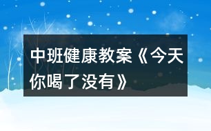 中班健康教案《今天你喝了沒(méi)有》