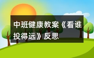 中班健康教案《看誰(shuí)投得遠(yuǎn)》反思