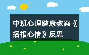 中班心理健康教案《播報心情》反思
