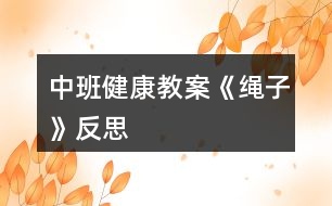 中班健康教案《繩子》反思
