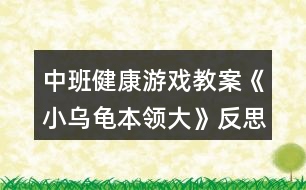 中班健康游戲教案《小烏龜本領大》反思
