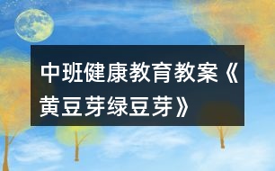 中班健康教育教案《黃豆芽、綠豆芽》