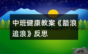 中班健康教案《踏浪、追浪》反思