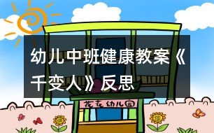 幼兒中班健康教案《千變?nèi)恕贩此?></p>
<h3>1、幼兒中班健康教案《千變?nèi)恕贩此?/h3><p> 活動目標(biāo)</p><p> 1、知道喜怒哀樂的情緒。體驗(yàn)友誼的溫馨感。</p><p> 2、運(yùn)用形體動作表現(xiàn)不同的情緒。</p><p> 活動準(zhǔn)備</p><p> 1、鈴鼓、節(jié)奏輕快的音樂帶、錄音機(jī)。</p><p> 2、掛圖:《千變?nèi)恕?/p><p> 活動過程</p><p> 1、展示掛圖《千變?nèi)恕贰?/p><p> 請幼兒看掛圖,找一找,看哪兩個表情是一樣的?借此玩配對游戲。</p><p> 教師表演幾種表情或動作讓幼兒想想:這樣的表情或動作,讓人感受到的是快樂、生氣、還是害怕呢?</p><p> 請幼兒說一說,自己在什么情況下會高興、害怕、害羞或者生氣。</p><p> 2、幼兒討論:</p><p> (1)、什么時候會高興。</p><p> (2)、什么時候會生氣。</p><p> (3)、什么時候會哭。</p><p> (4)、什么時候會害怕。</p><p> 幼兒回答后師小結(jié)。</p><p> 3、拓展幼兒思維</p><p> 快樂的時候還可以用什么表情或動作表達(dá),害怕的時候又可用何種表情或動作表達(dá);“本文來源:屈,老;師教案.網(wǎng)”生氣的時候可用何種表情或動作表達(dá)。</p><p> 4、播放音樂或用鈴鼓打節(jié)奏,請幼兒隨著節(jié)奏在教室中自由走、爬、跑、跳,音樂停止,教師就說出一種情緒,請幼兒用形體動作表現(xiàn)出來。</p><p> 活動延伸</p><p> 讓幼兒分組交流活動中有趣的事。</p><p> 活動反思</p><p> 情緒是人的心理活動的一部分,通過辨別表情來判斷情緒,讓幼兒認(rèn)識