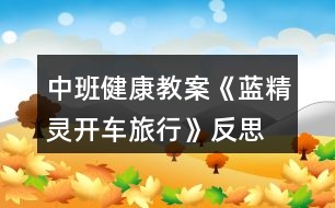 中班健康教案《藍(lán)精靈開(kāi)車(chē)旅行》反思