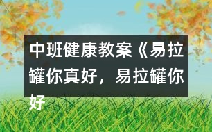 中班健康教案《易拉罐你真好，易拉罐你好》反思