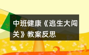 中班健康《逃生大闖關(guān)》教案反思